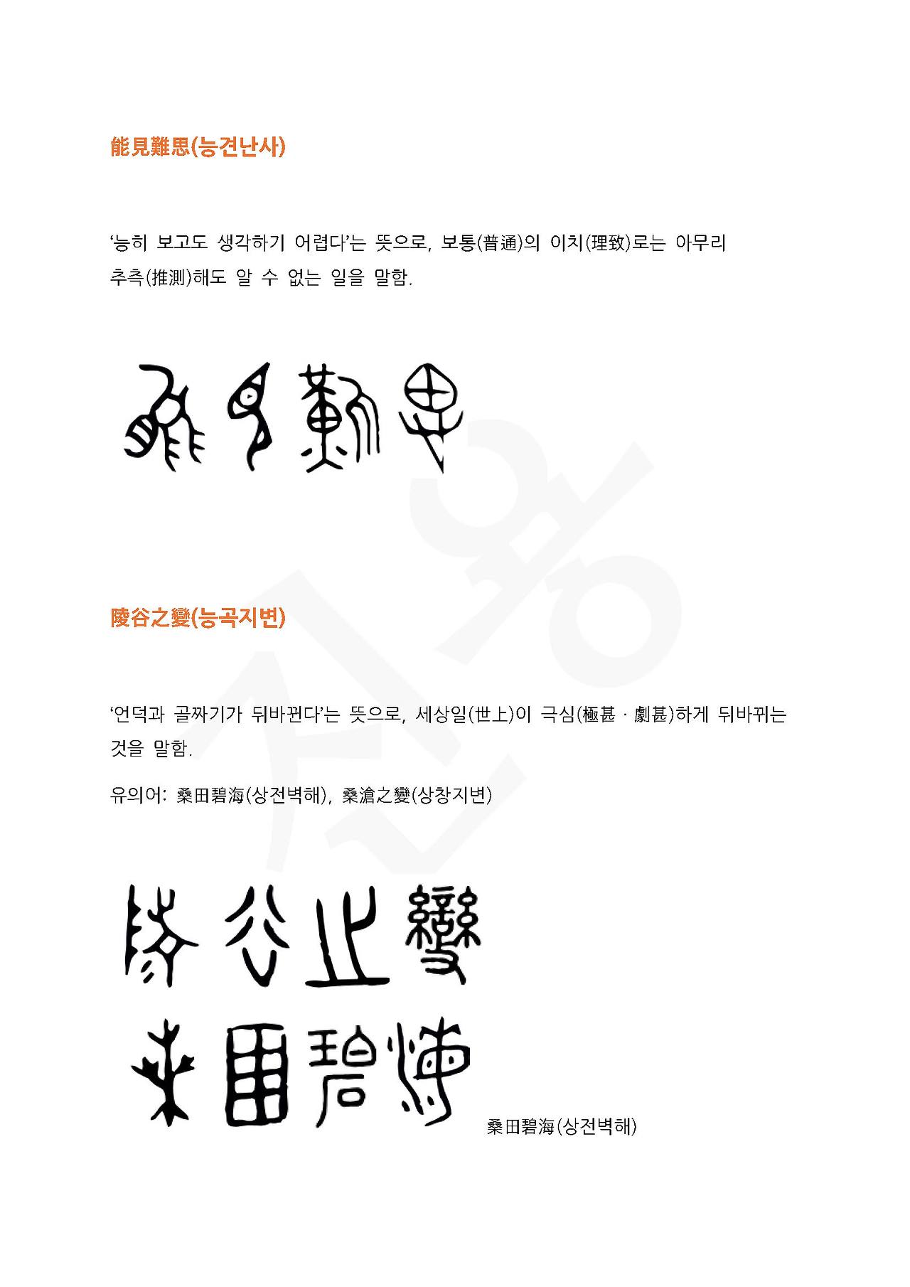 전서로 읽는 사자성어 (ㄴ~6, 누)_페이지_3.jpg