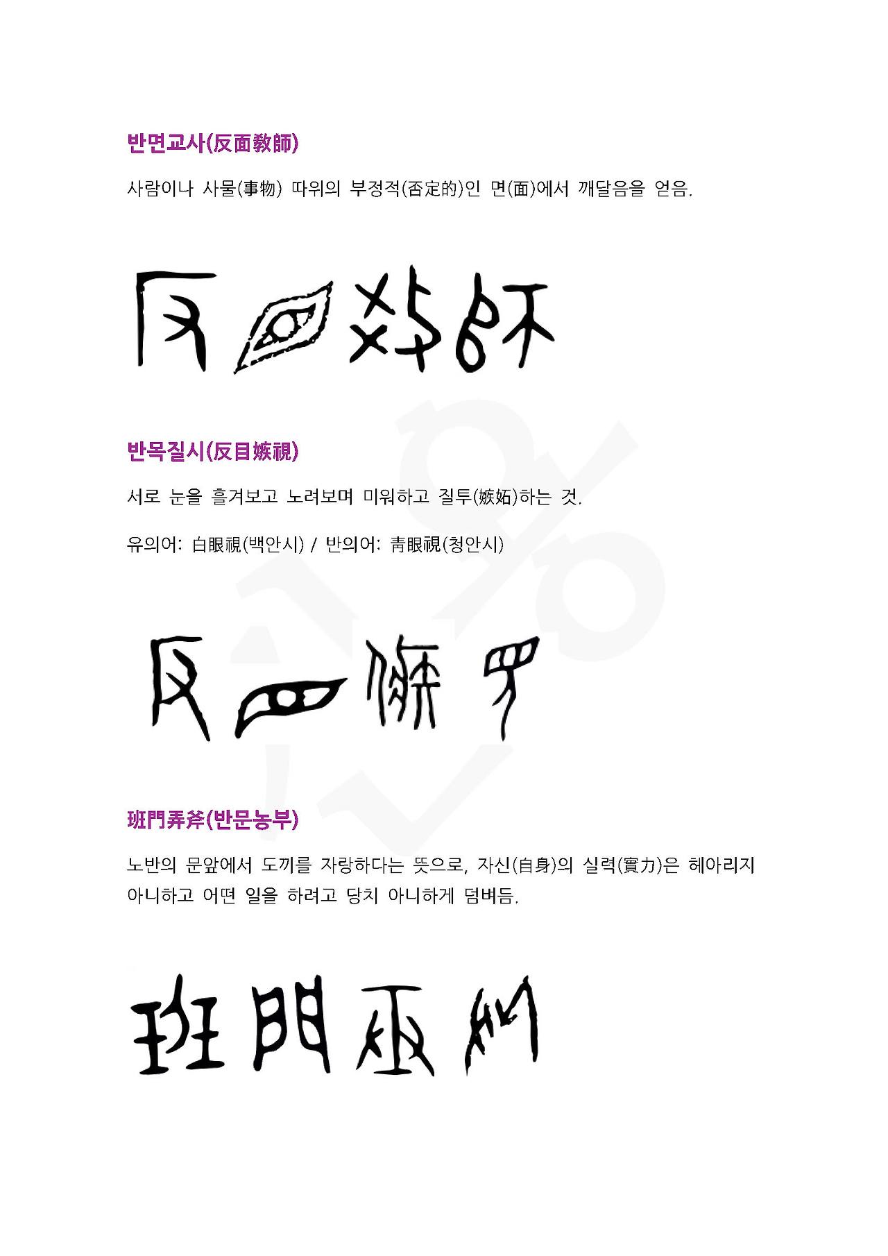 전서로 읽는 사자성어 (ㅂ~2, 반)_페이지_1.jpg