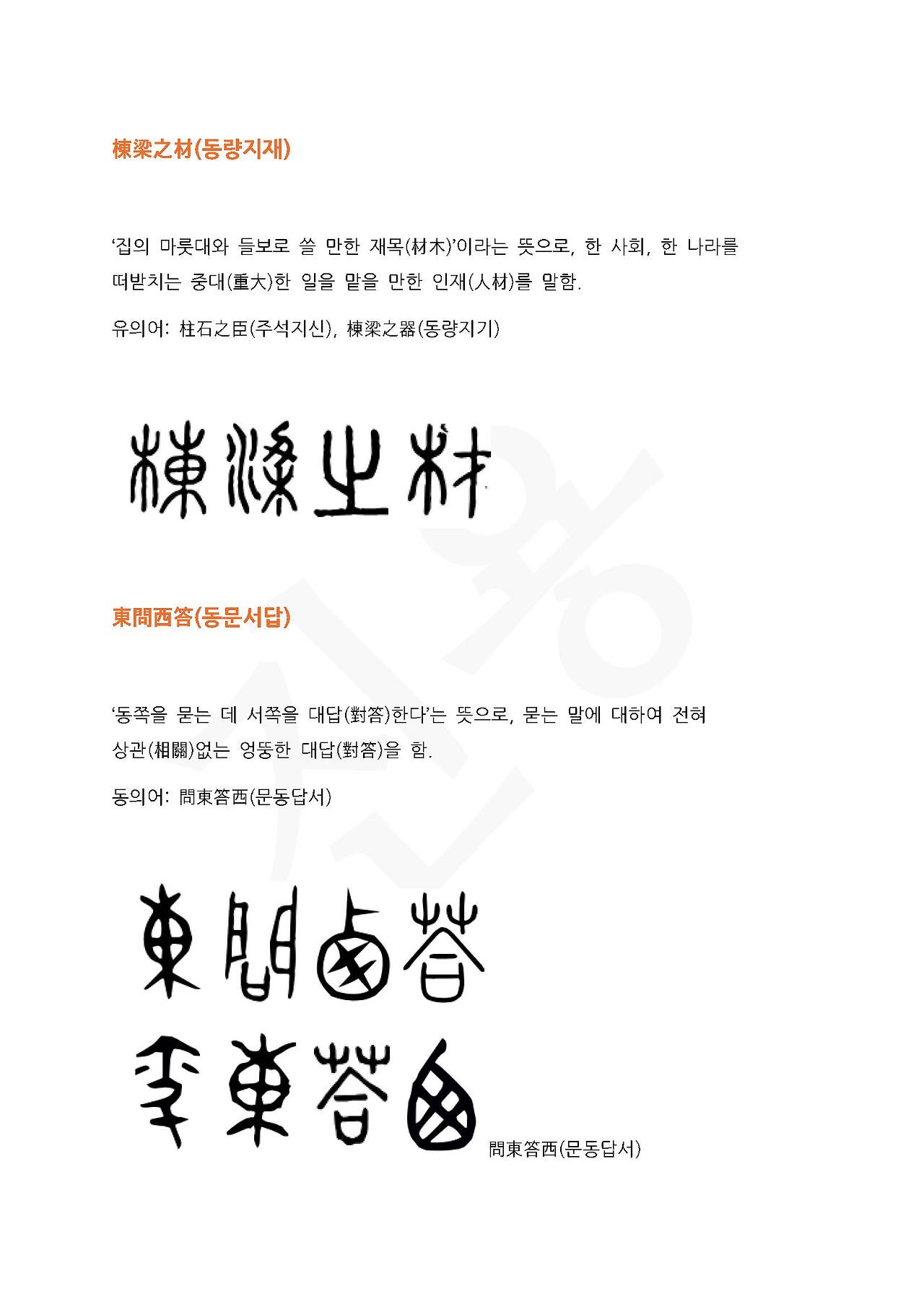 전서로 읽는 사자성어 (ㄷ~6, 독)_페이지_4.jpg