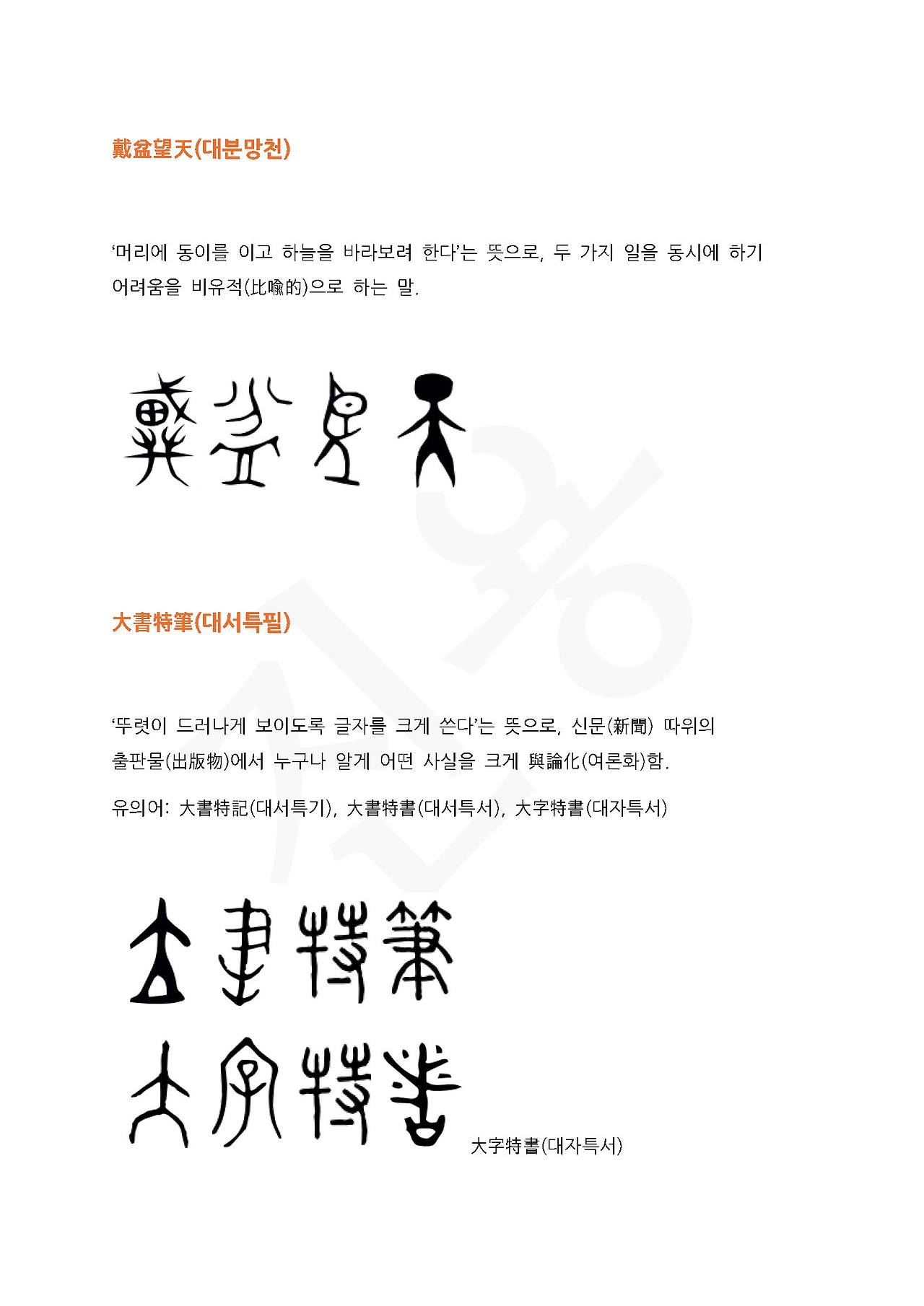 전서로 읽는 사자성어 (ㄷ~3, 대)_페이지_4.jpg