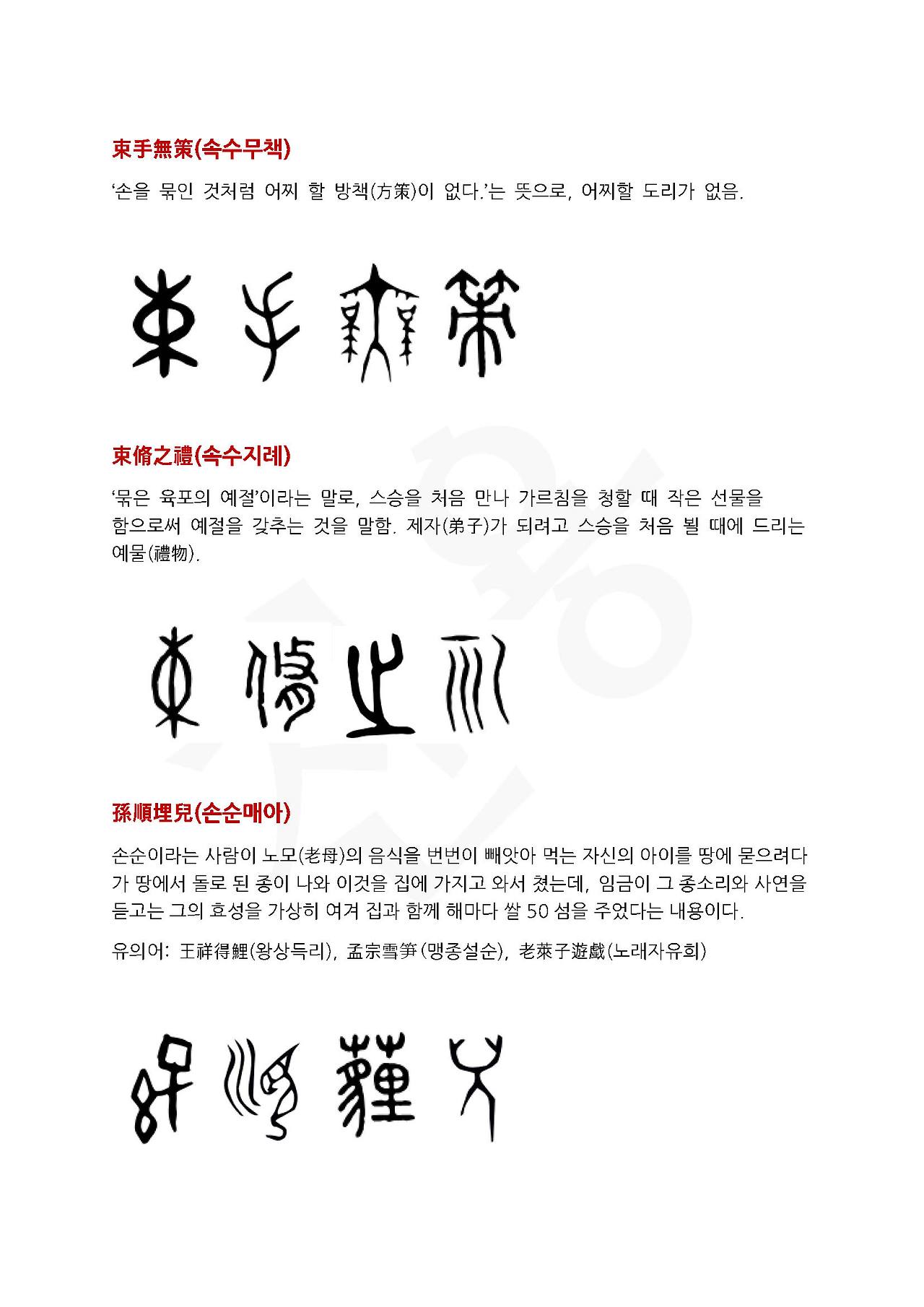 전서로 읽는 사자성어 (ㅅ~9, 소)_페이지_5.jpg