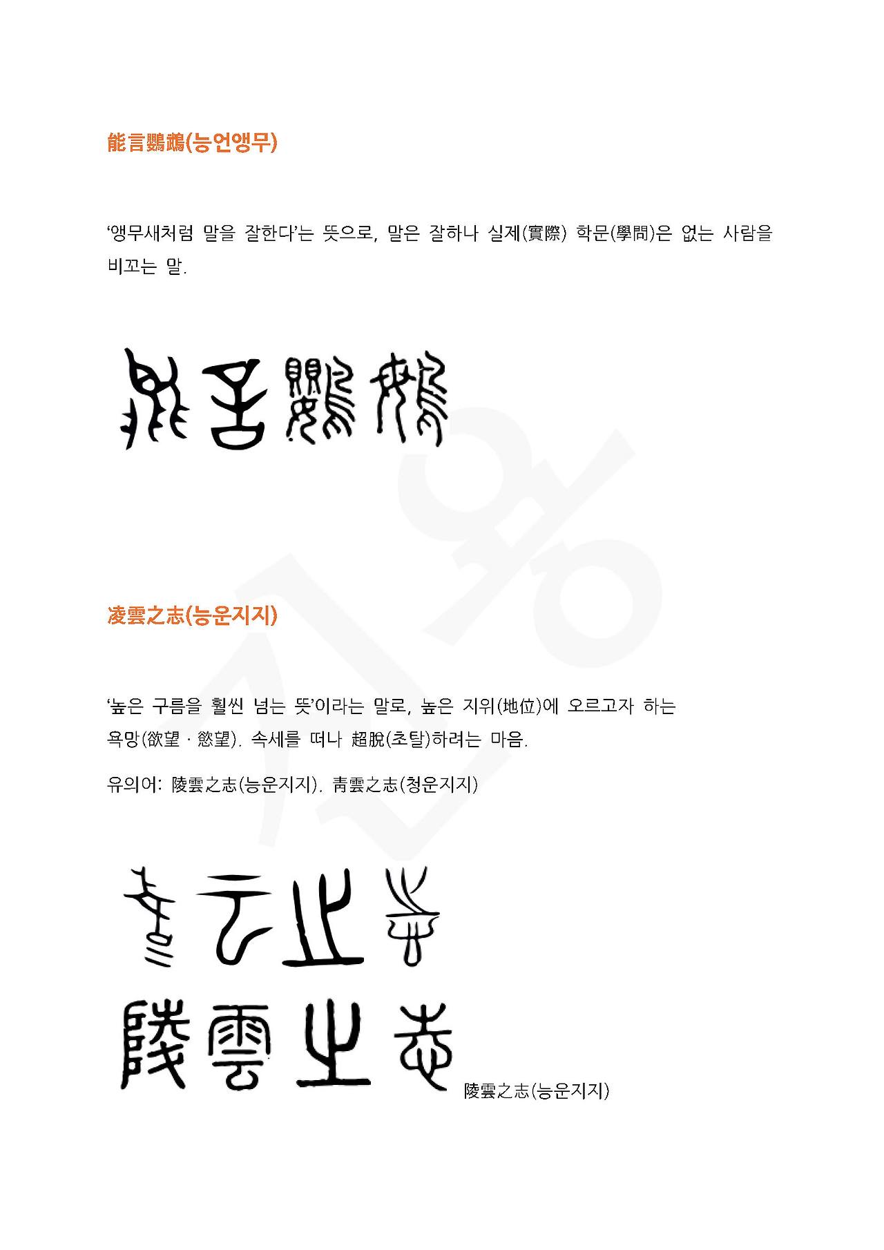 전서로 읽는 사자성어 (ㄴ~6, 누)_페이지_5.jpg