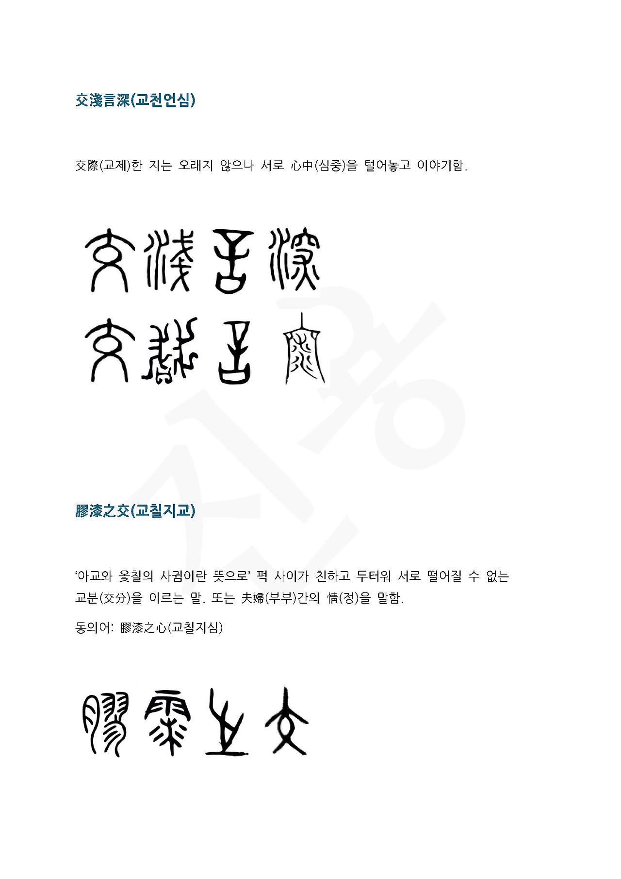 전서로 읽는 사자성어 (ㄱ~12, 교)_페이지_1.jpg