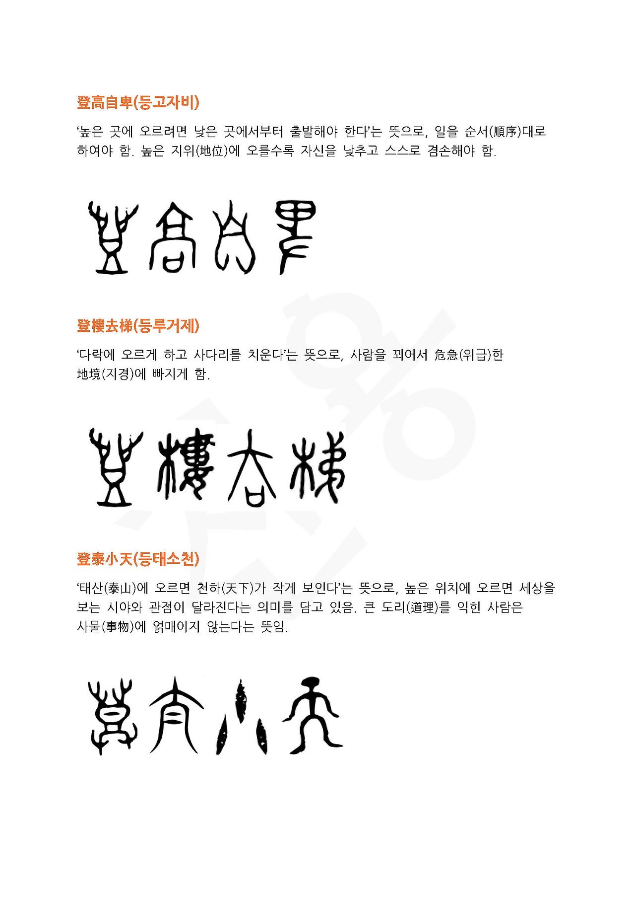 전서로 읽는 사자성어 (ㄷ~8, 득)_페이지_4.jpg