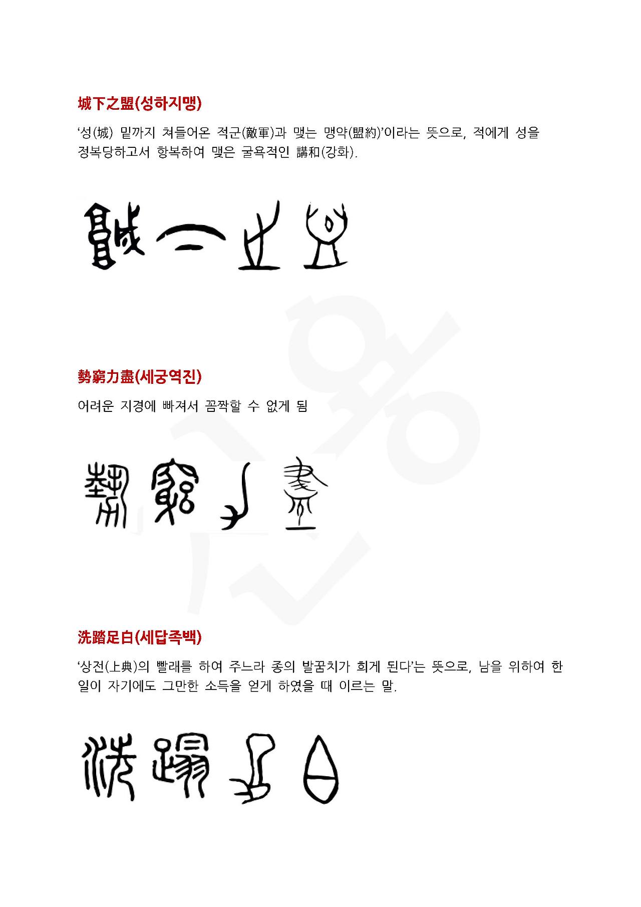 전서로 읽는 사자성어 (ㅅ~8, 성)_페이지_3.jpg