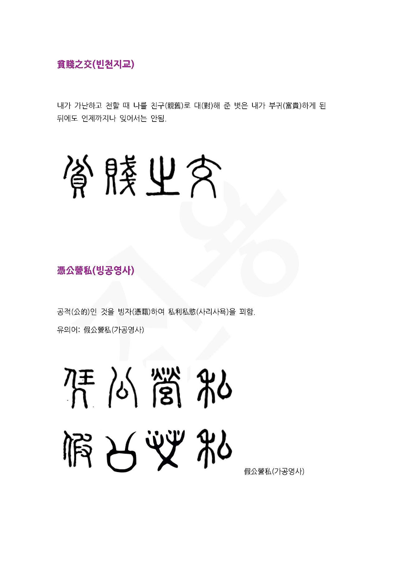 전서로 읽는 사자성어 (ㅂ~10, 빙)_페이지_3.jpg