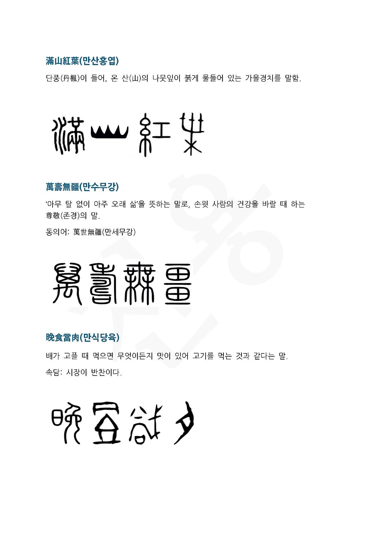 전서로 읽는 사자성어 (ㅁ~2, 만)_페이지_3.jpg