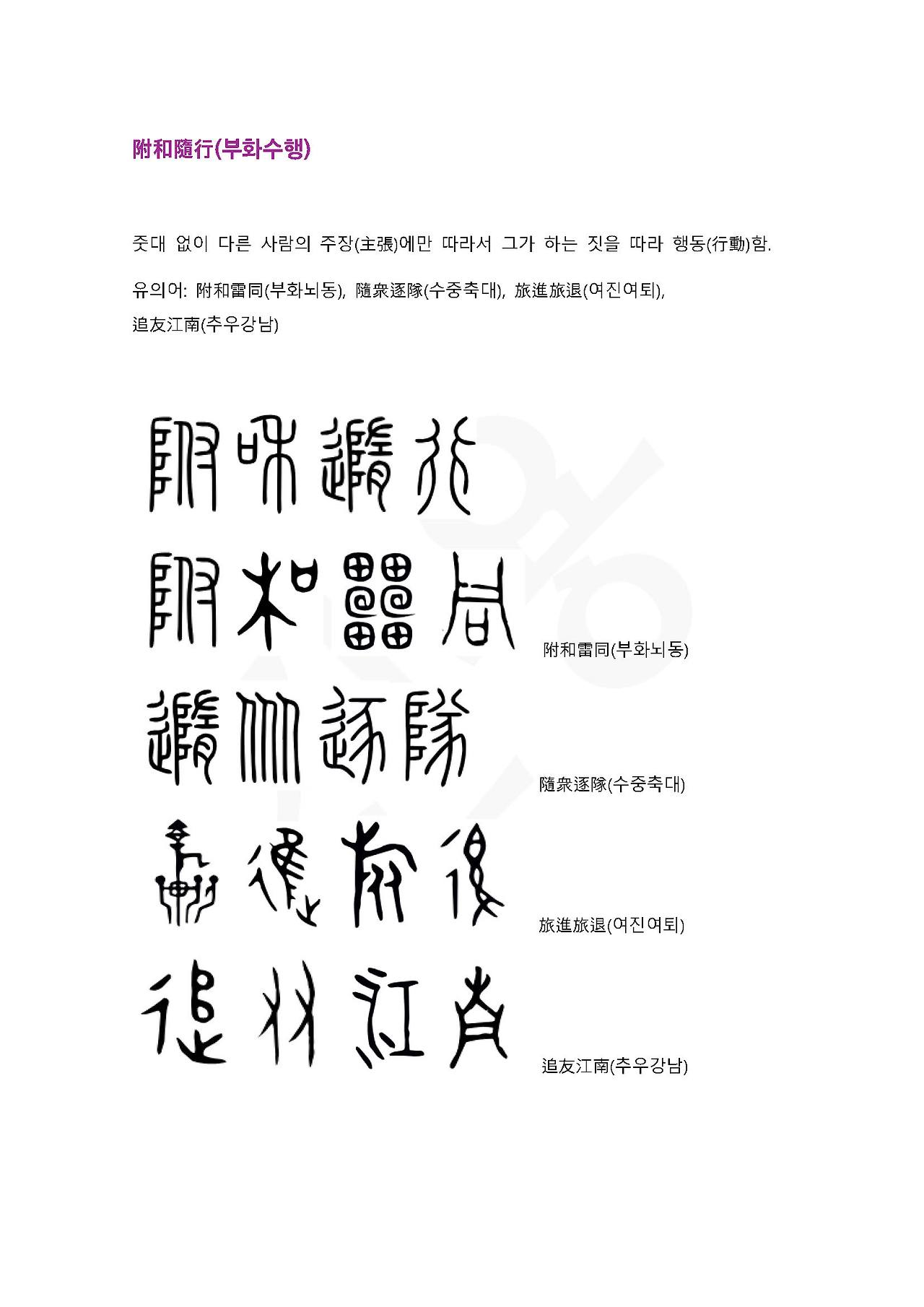 전서로 읽는 사자성어 (ㅂ~7, 부)_페이지_4.jpg