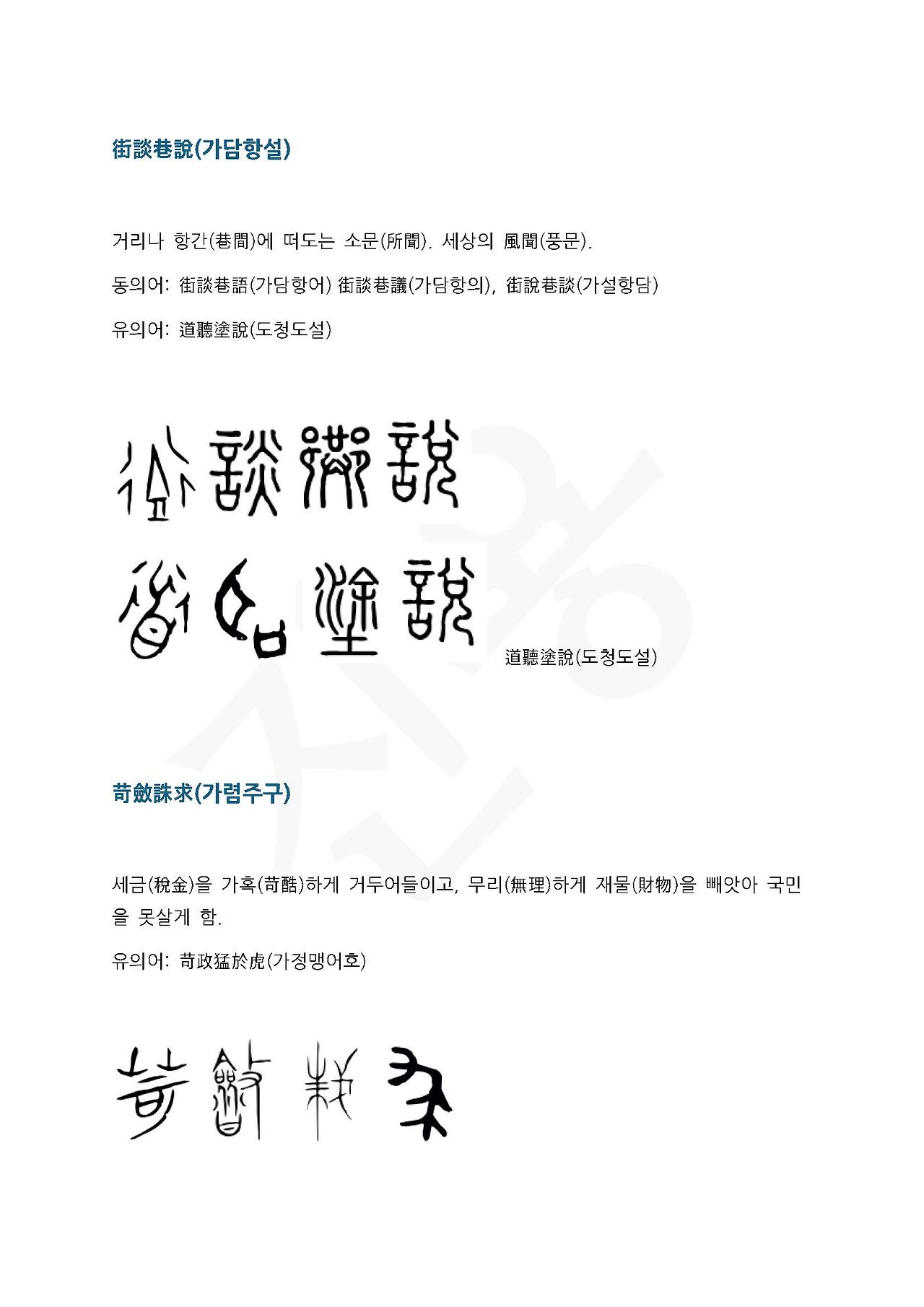 전서로 읽는 사자성어 (ㄱ~1, 가)_페이지_2.jpg