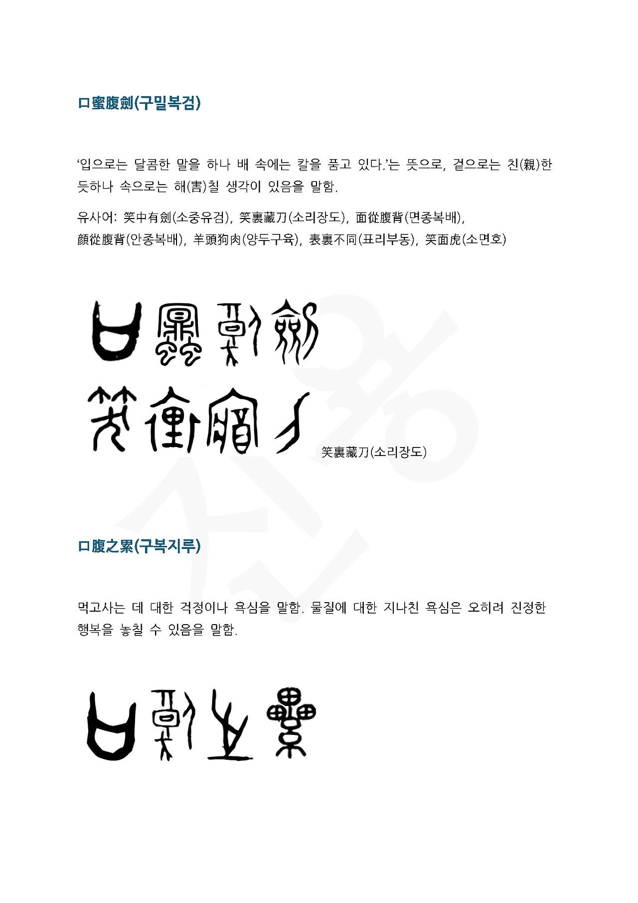 전서로 읽는 사자성어 (ㄱ~12, 교)_페이지_5.jpg