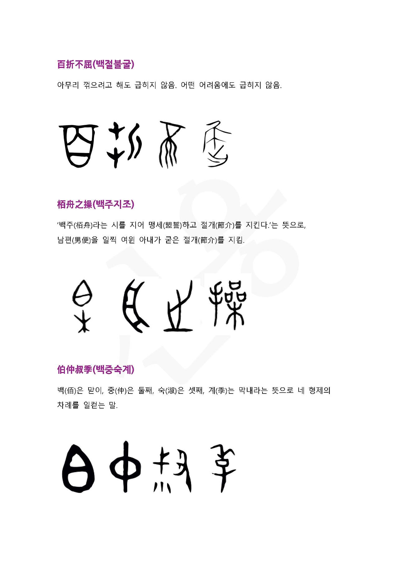 전서로 읽는 사자성어 (ㅂ~4, 백)_페이지_5.jpg