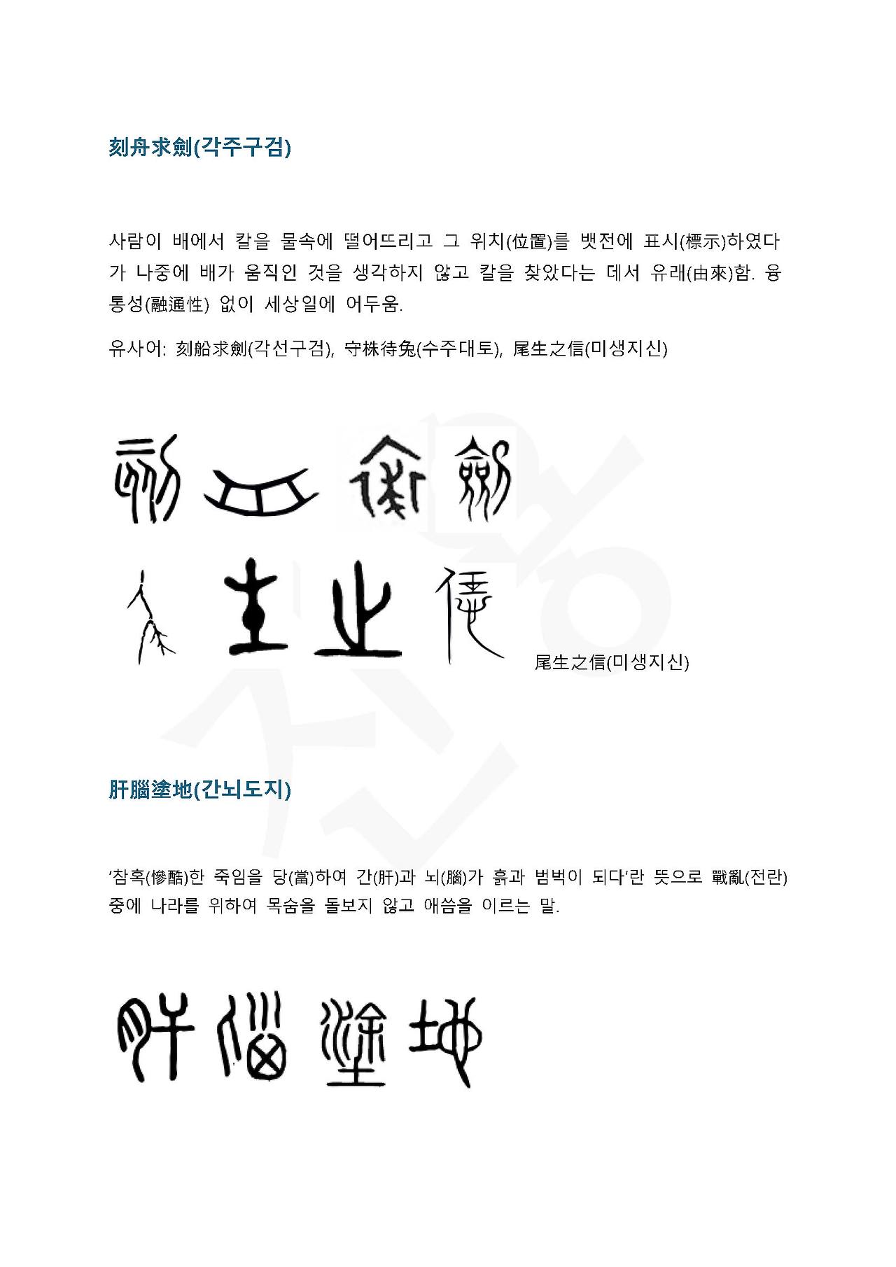 전서로 읽는 사자성어 (ㄱ~2, 각)_페이지_1.jpg