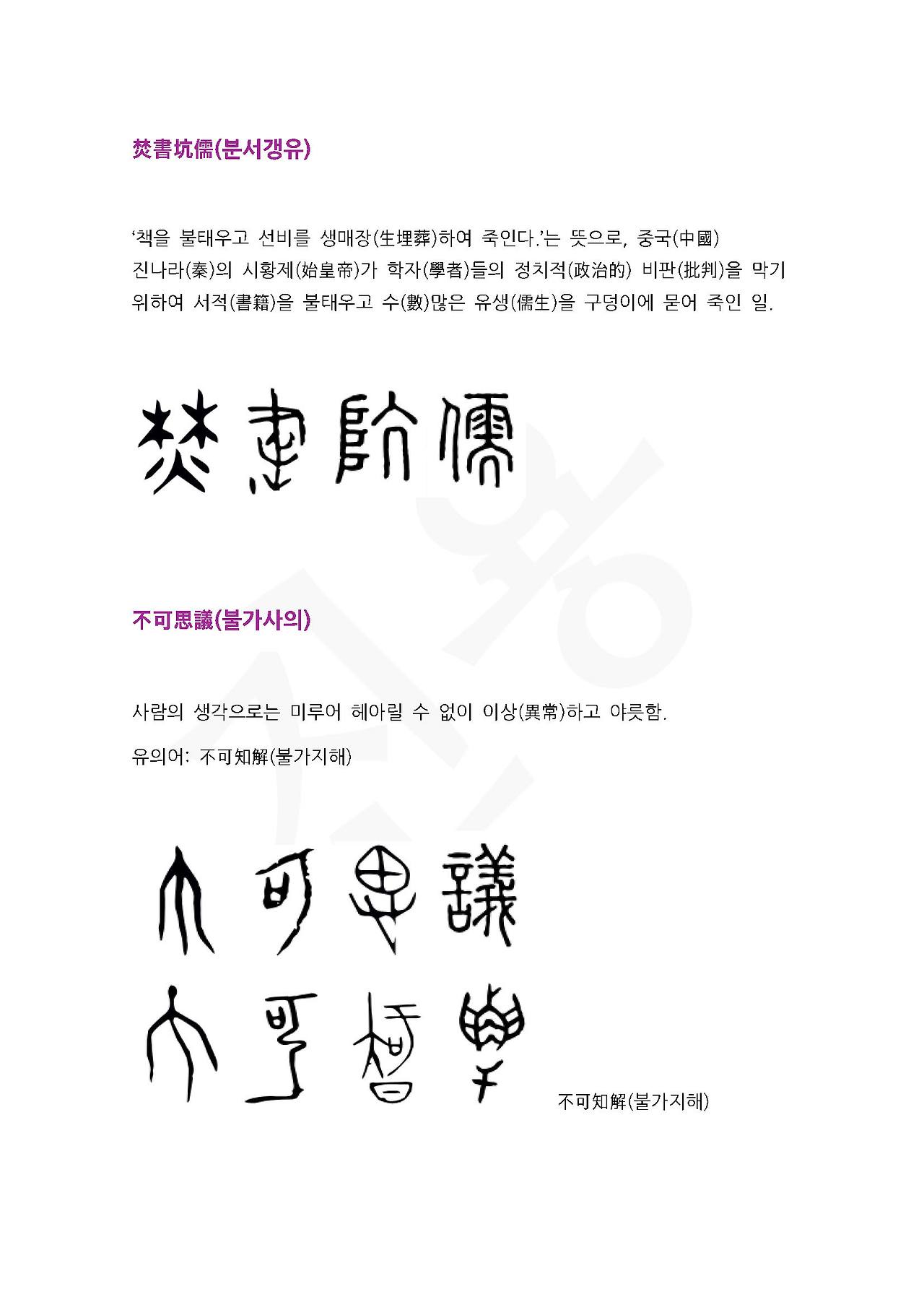 전서로 읽는 사자성어 (ㅂ~8, 불)_페이지_1.jpg