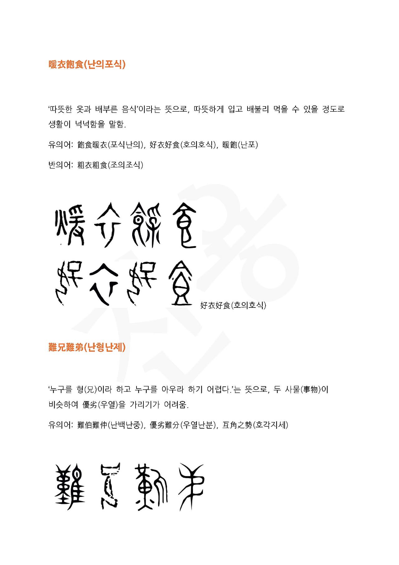 전서로 읽는 사자성어 (ㄴ~2, 난)_페이지_2.jpg