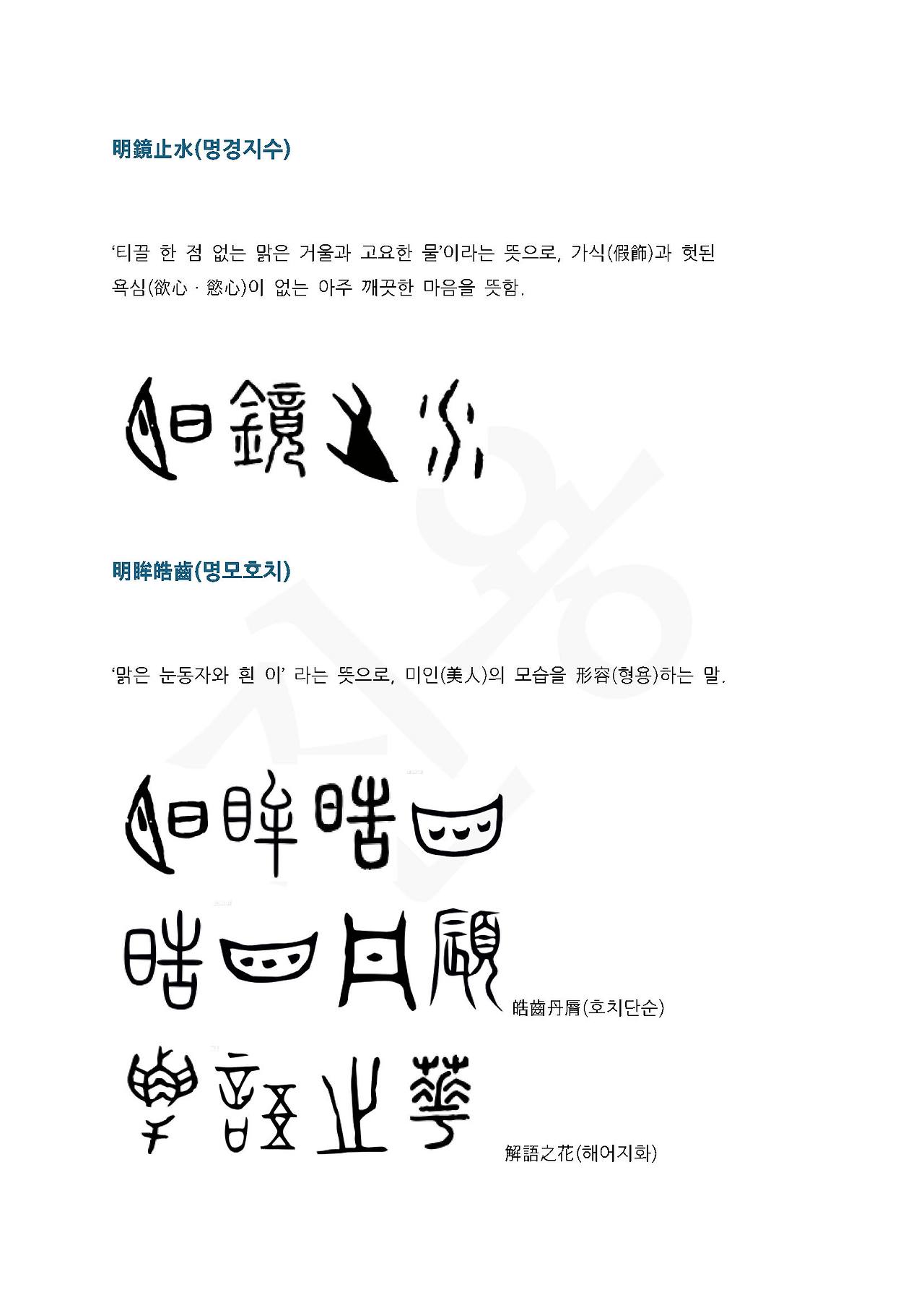 전서로 읽는 사자성어 (ㅁ~4, 맹)_페이지_5.jpg