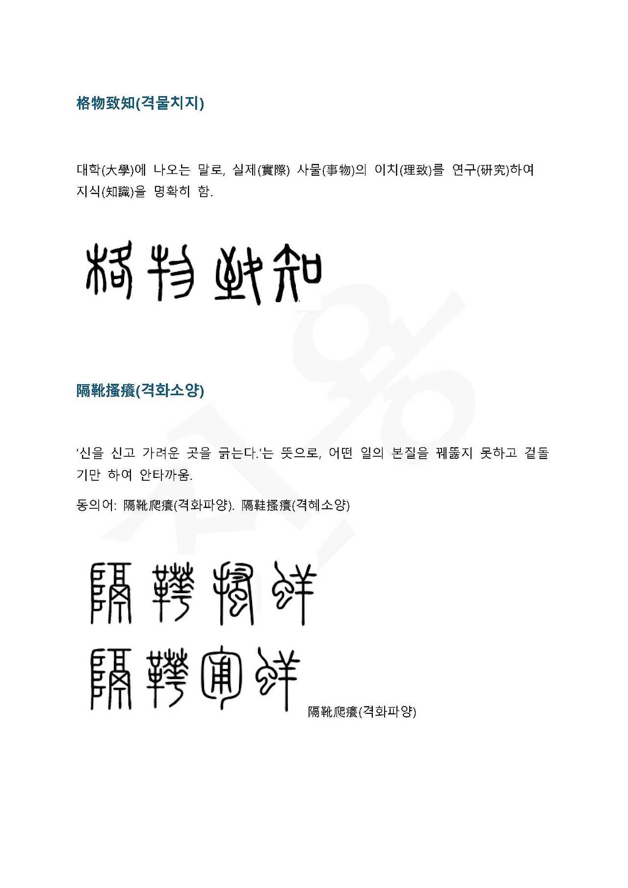 전서로 읽는 사자 성어 4(ㄱ~4)_페이지_5.jpg