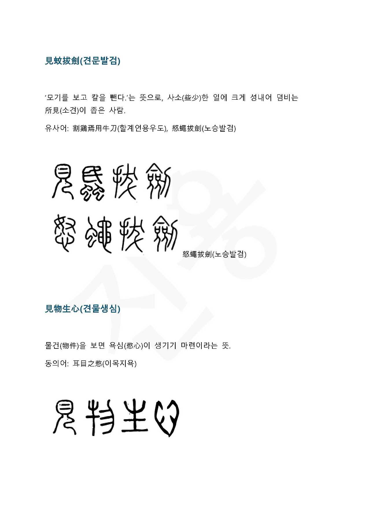 전서로 읽는 사자 성어 5(ㄱ~5)_페이지_4.jpg