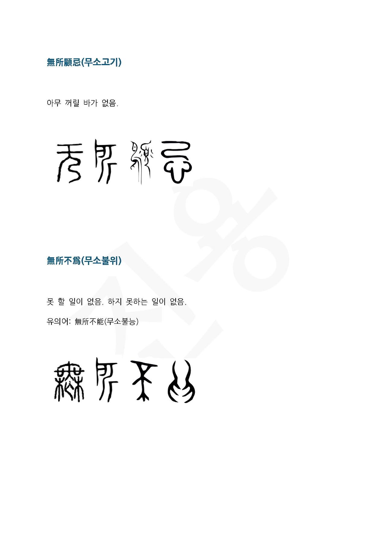 전서로 읽는 사자성어 (ㅁ~7, 무)_페이지_4.jpg