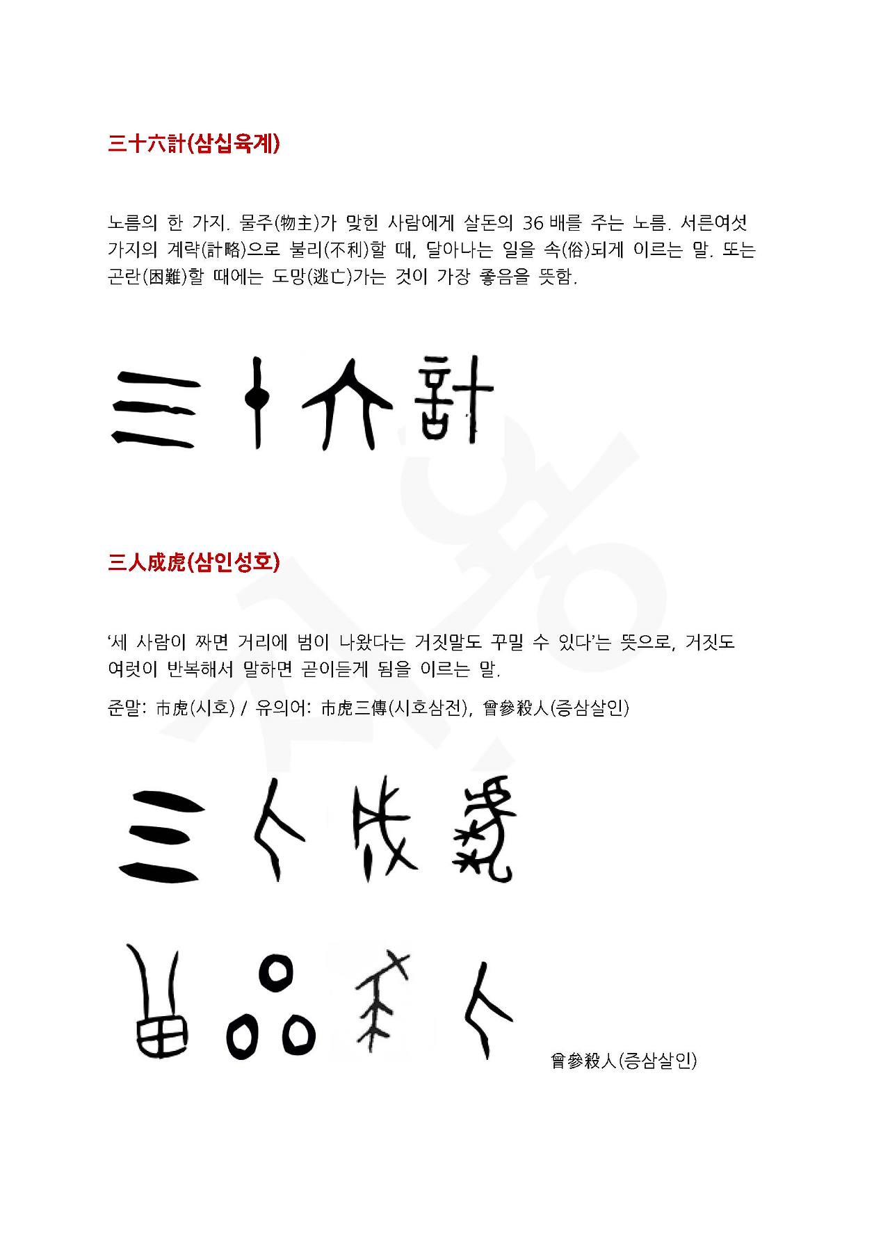 전서로 읽는 사자성어 (ㅅ~4, 삼)_페이지_5.jpg