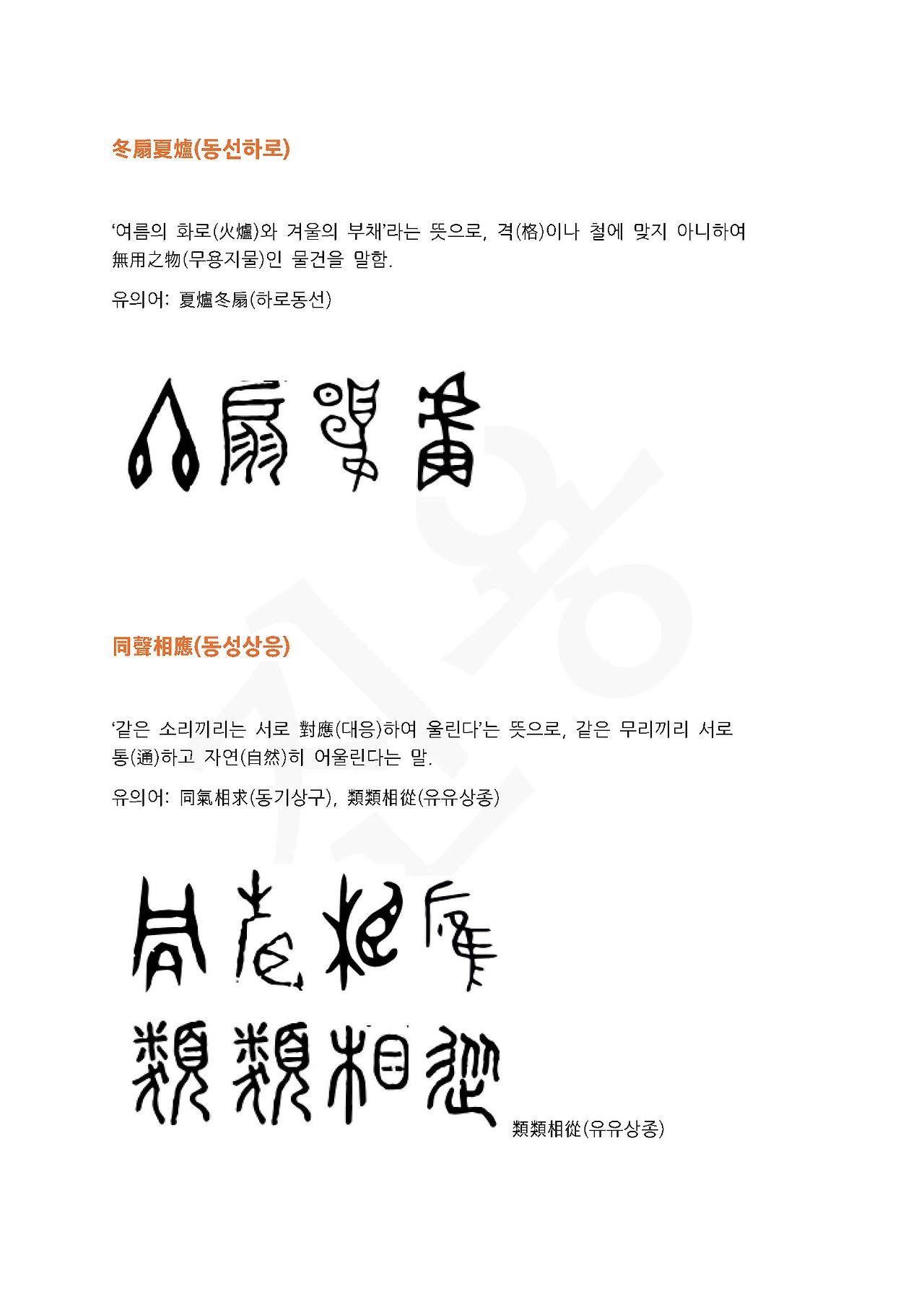 전서로 읽는 사자성어 (ㄷ~7, 동)_페이지_3.jpg