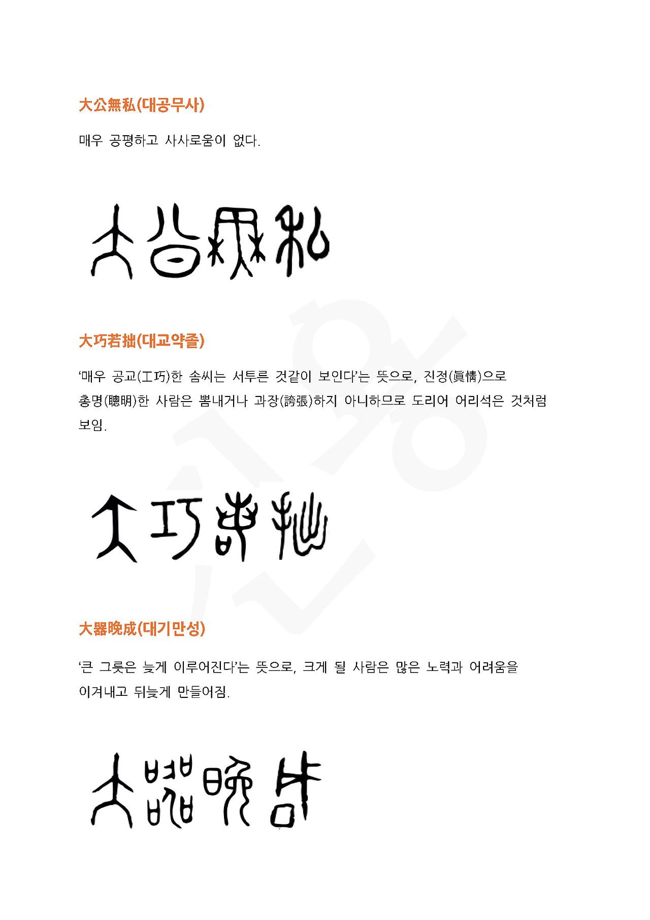 전서로 읽는 사자성어 (ㄷ~3, 대)_페이지_2.jpg