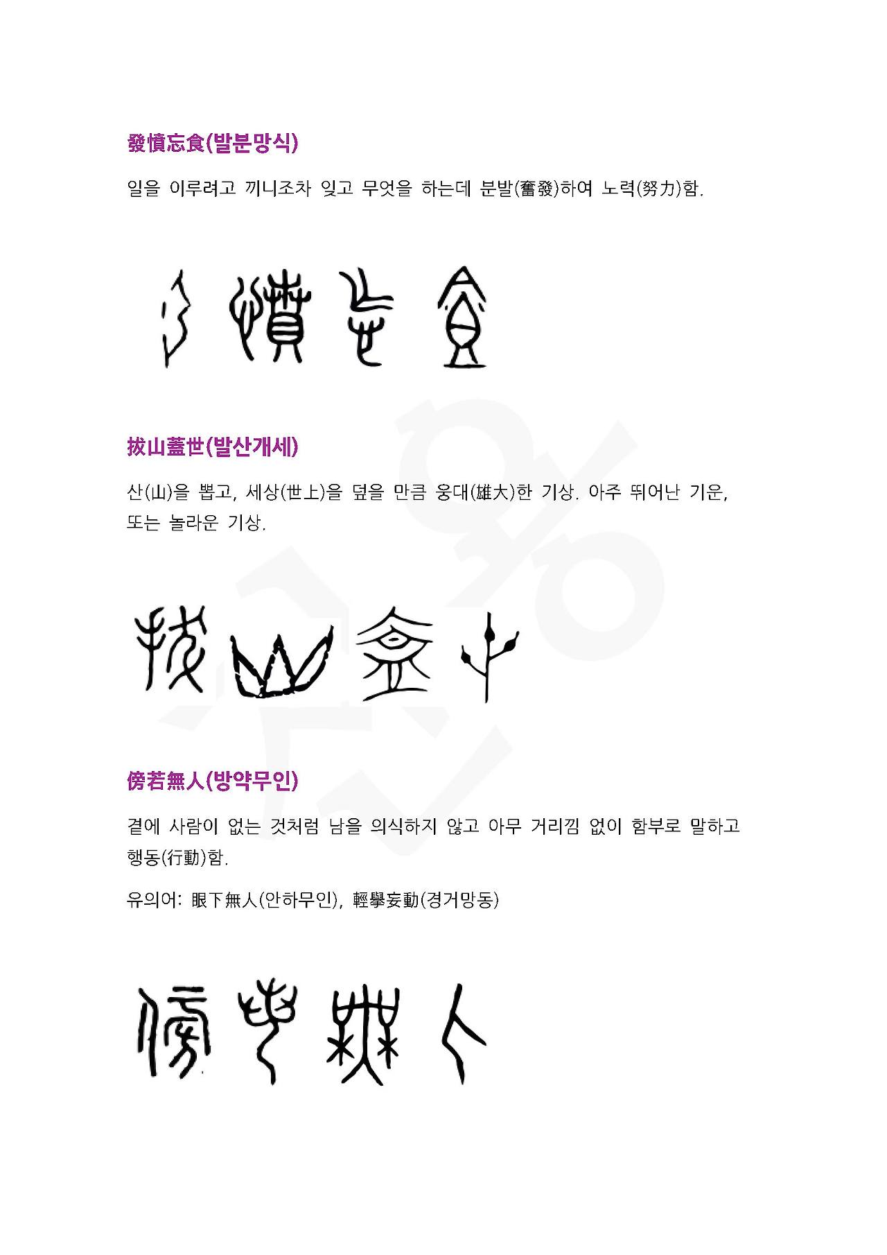 전서로 읽는 사자성어 (ㅂ~2, 반)_페이지_4.jpg