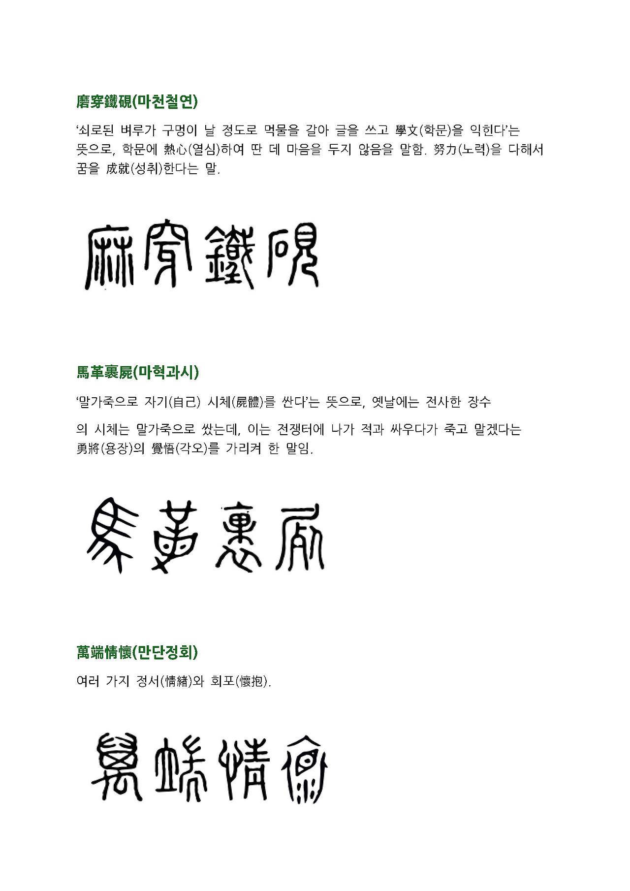 전서로 읽는 사자성어 (ㅁ~1, 마)_페이지_3.jpg