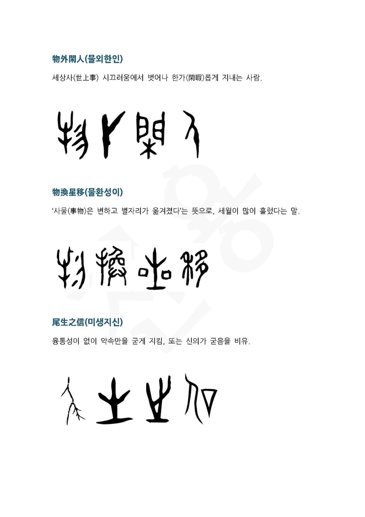 전서로 읽는 사자성어 (ㅁ~9, 물)_페이지_3.jpg