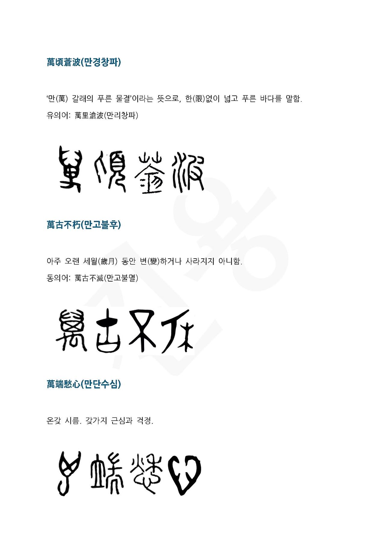 전서로 읽는 사자성어 (ㅁ~2, 만)_페이지_1.jpg