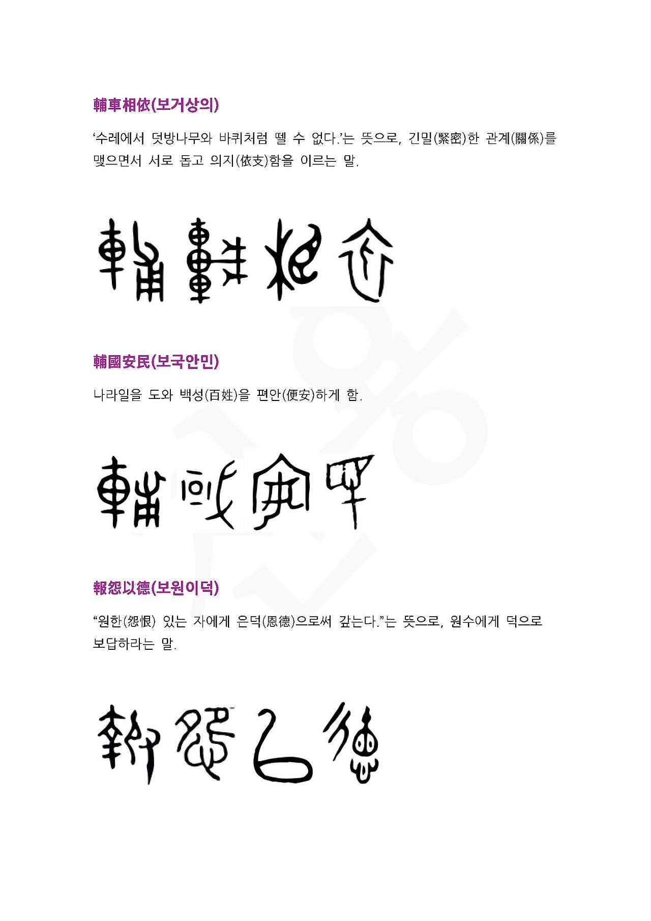 전서로 읽는 사자성어 (ㅂ~5, 보)_페이지_5.jpg