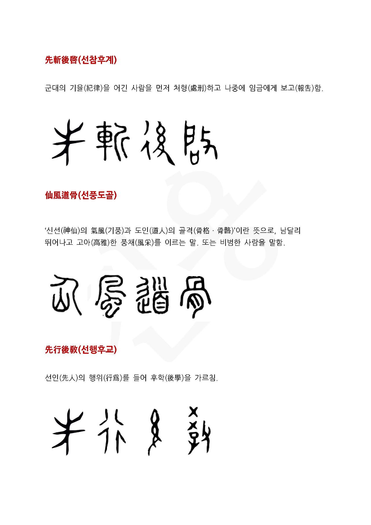 전서로 읽는 사자성어 (ㅅ~7, 선)_페이지_3.jpg