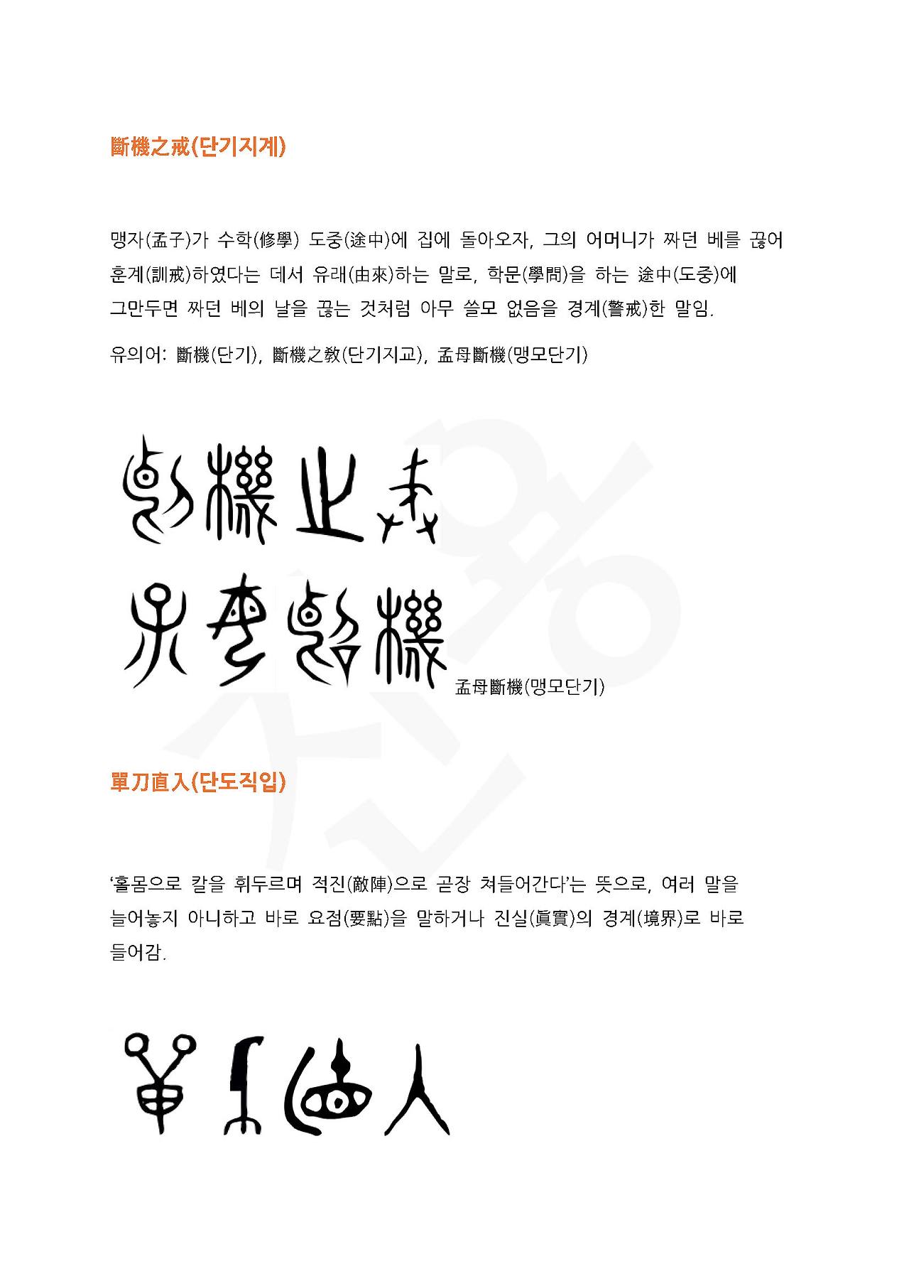 전서로 읽는 사자성어 (ㄷ~1, 다)_페이지_4.jpg