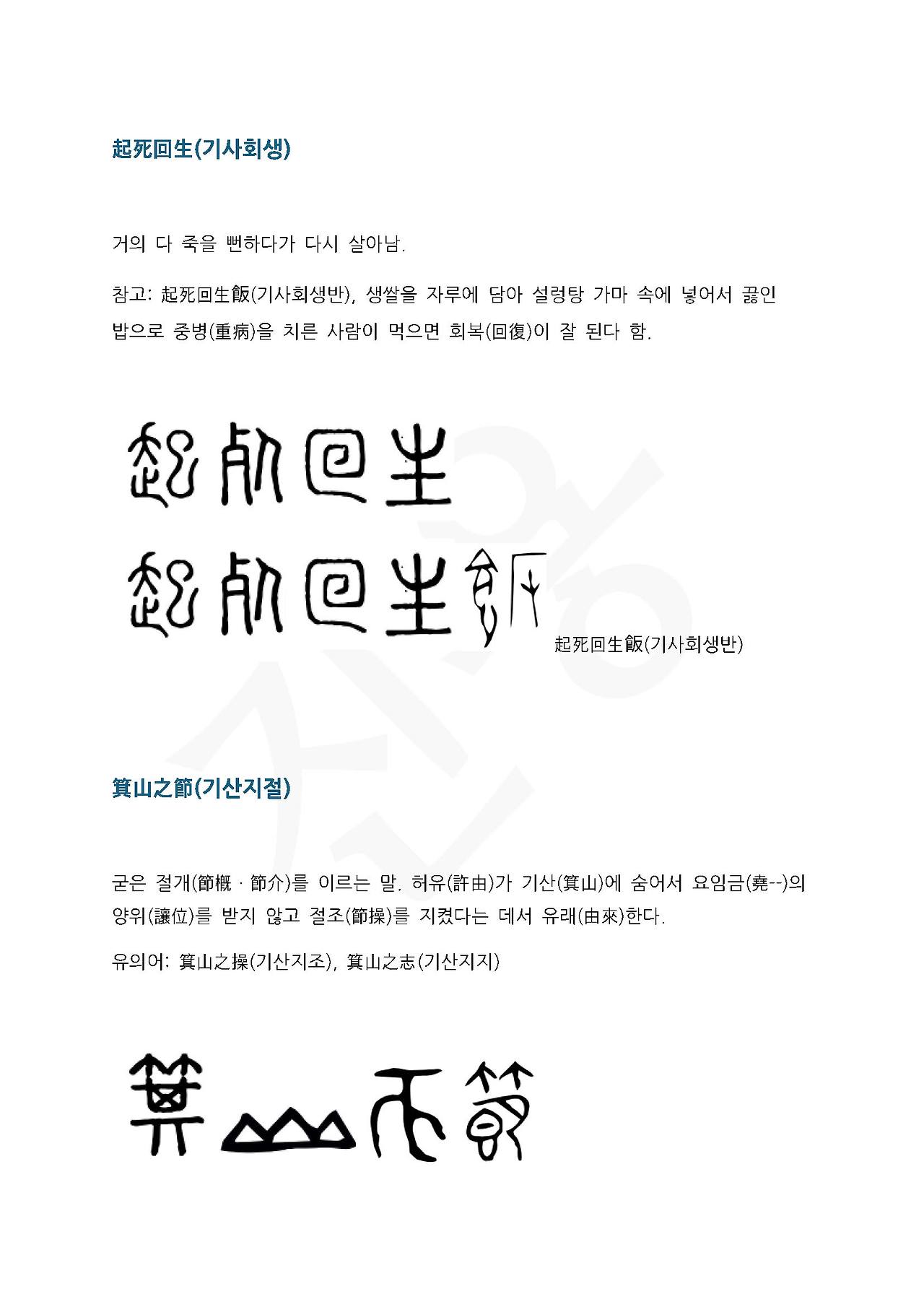 전서로 읽는 사자성어 (ㄱ~18, 기)_페이지_3.jpg