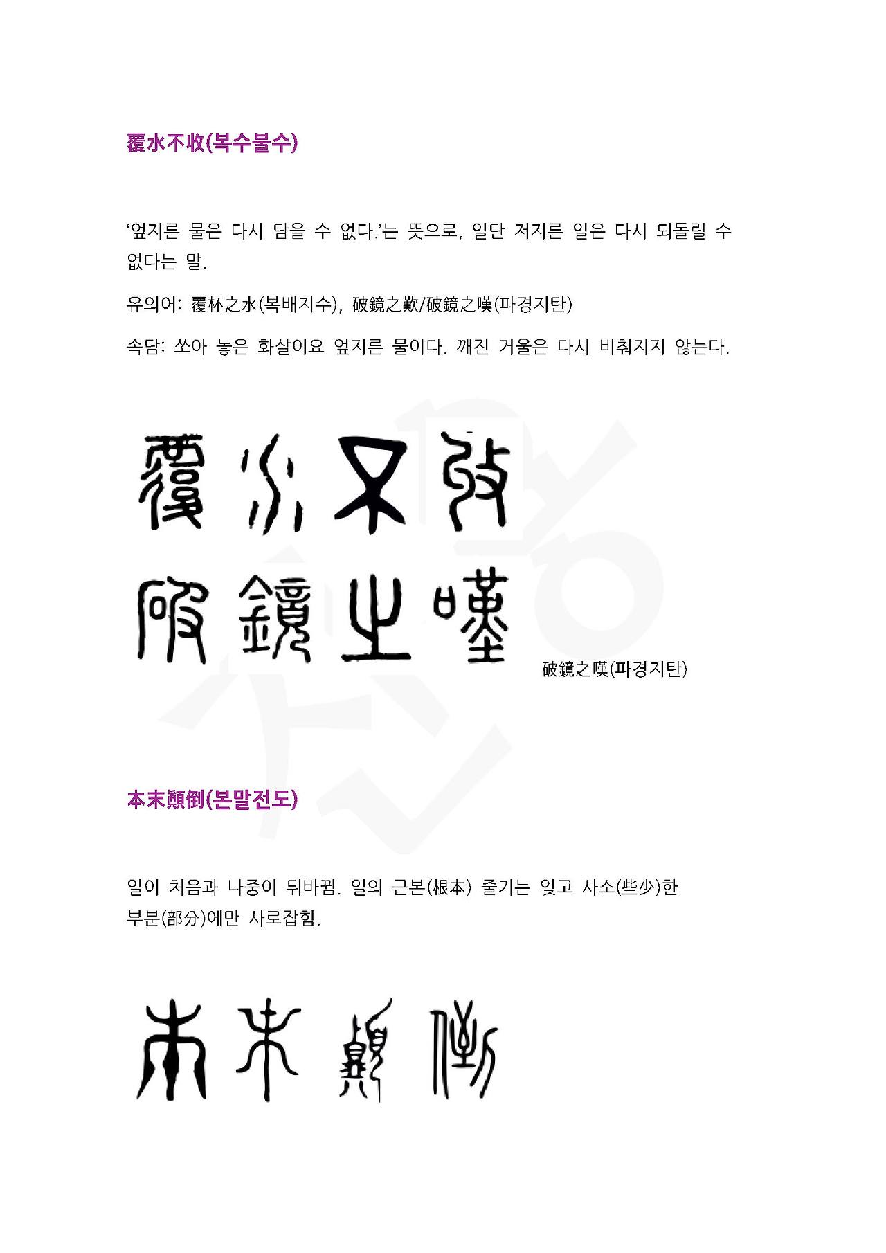 전서로 읽는 사자성어 (ㅂ~6, 복)_페이지_3.jpg