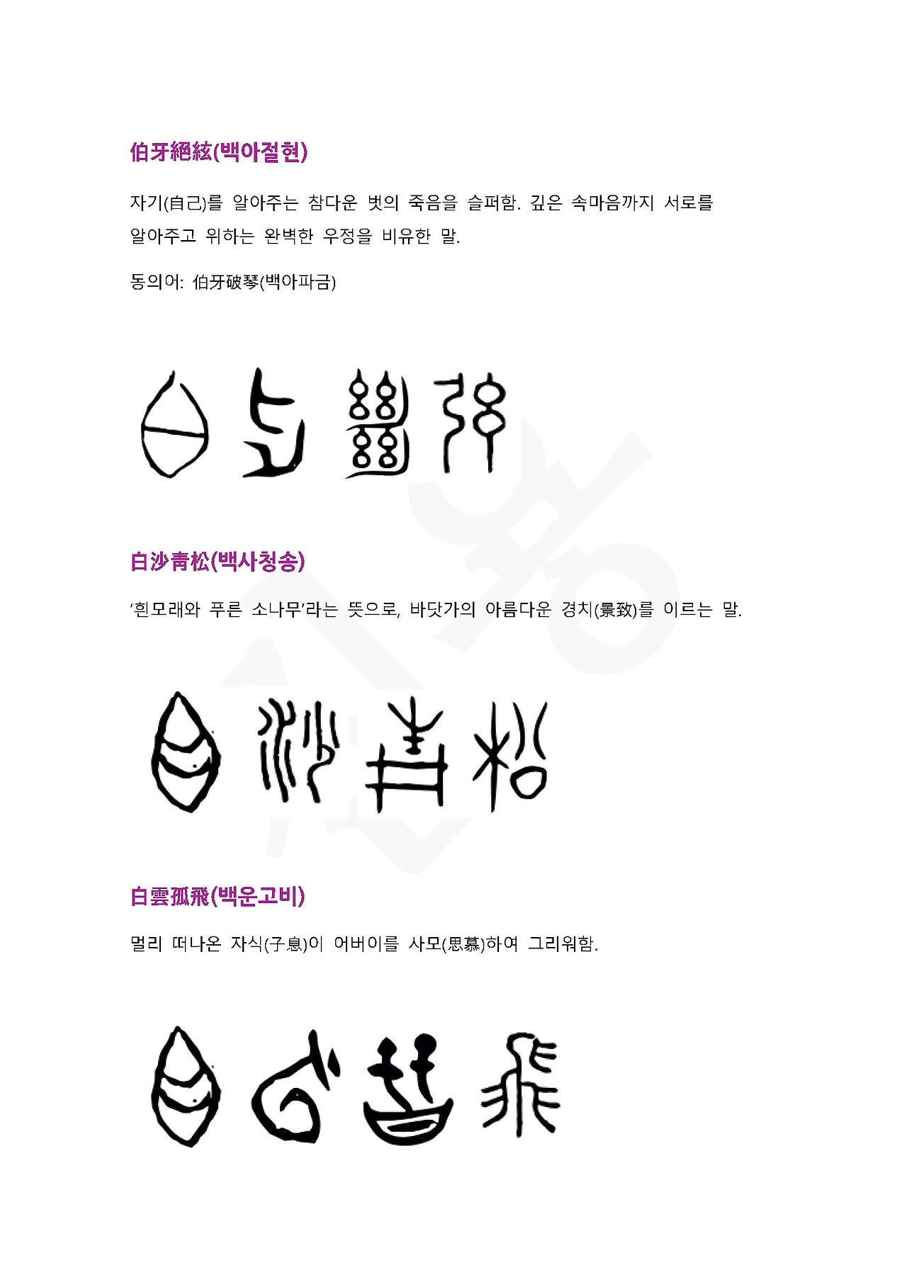 전서로 읽는 사자성어 (ㅂ~4, 백)_페이지_4.jpg