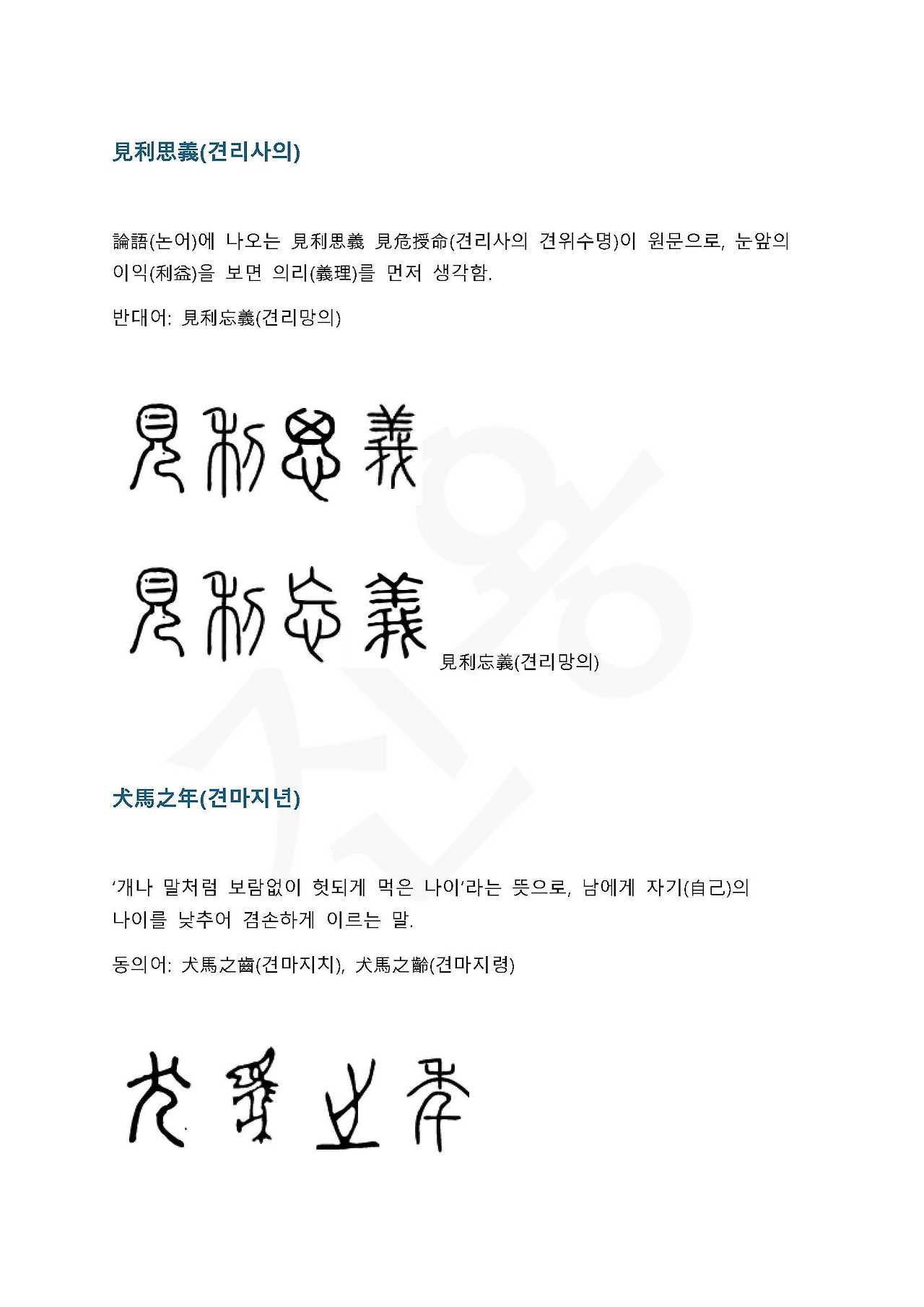 전서로 읽는 사자 성어 5(ㄱ~5)_페이지_2.jpg