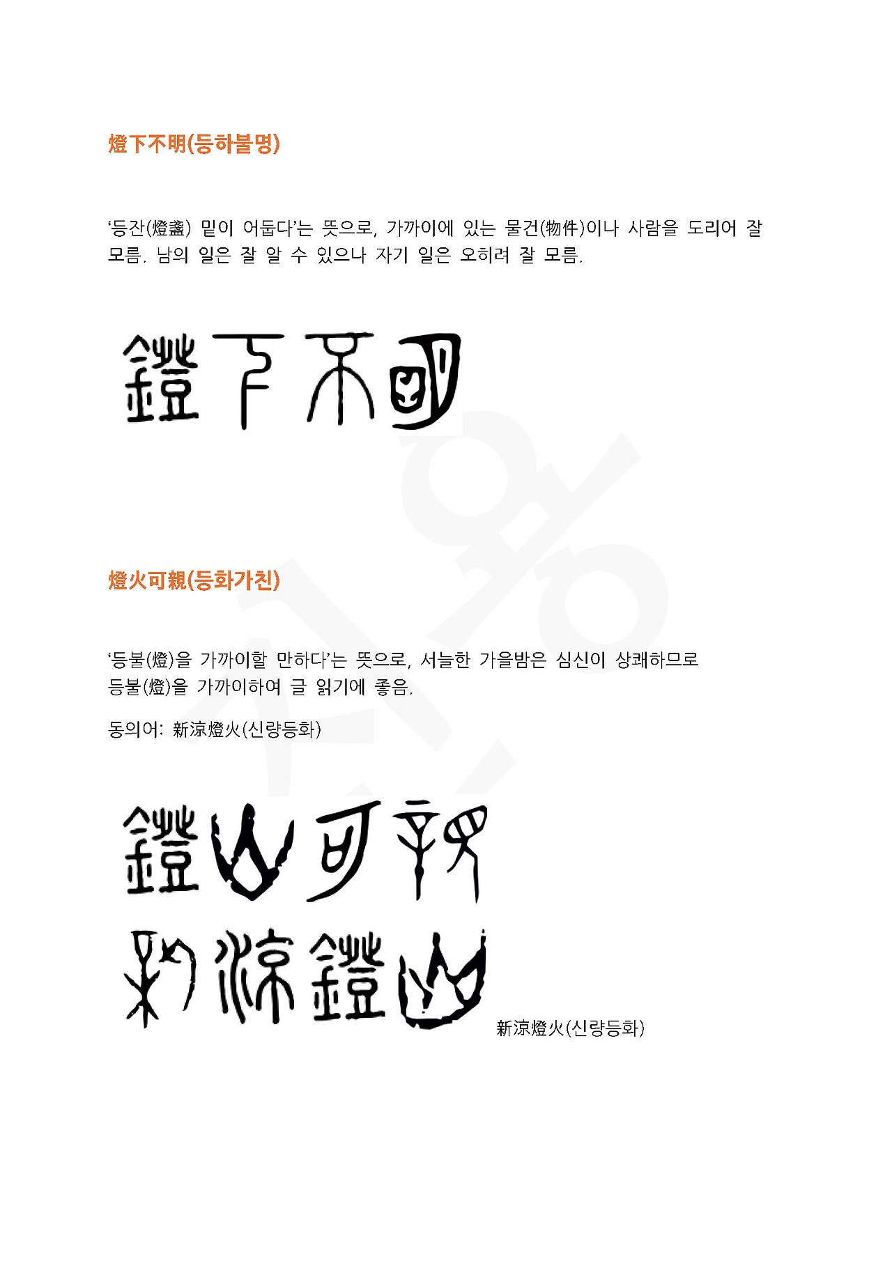 전서로 읽는 사자성어 (ㄷ~8, 득)_페이지_5.jpg