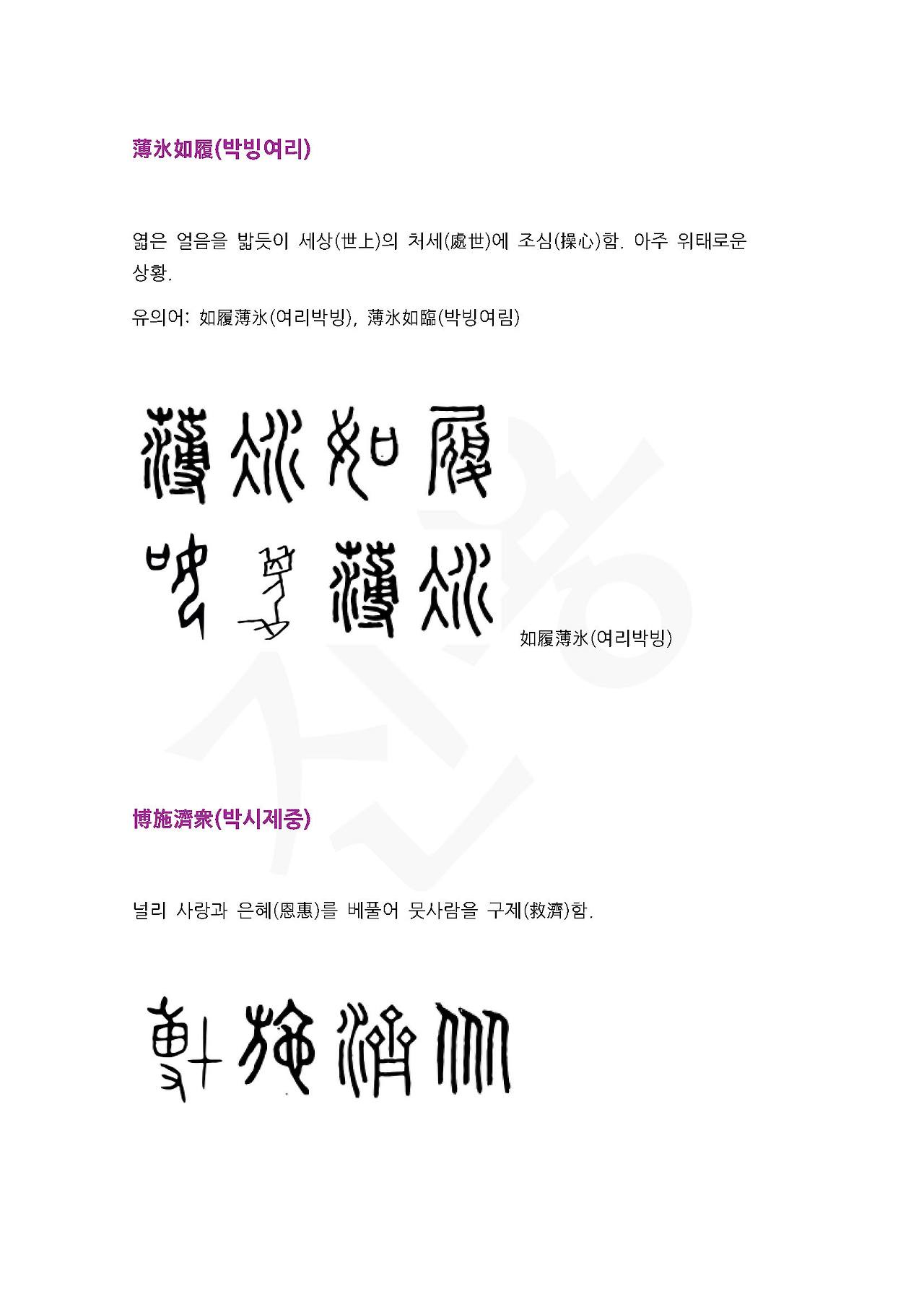 전서로 읽는 사자성어 (ㅂ~1, 박)_페이지_3.jpg