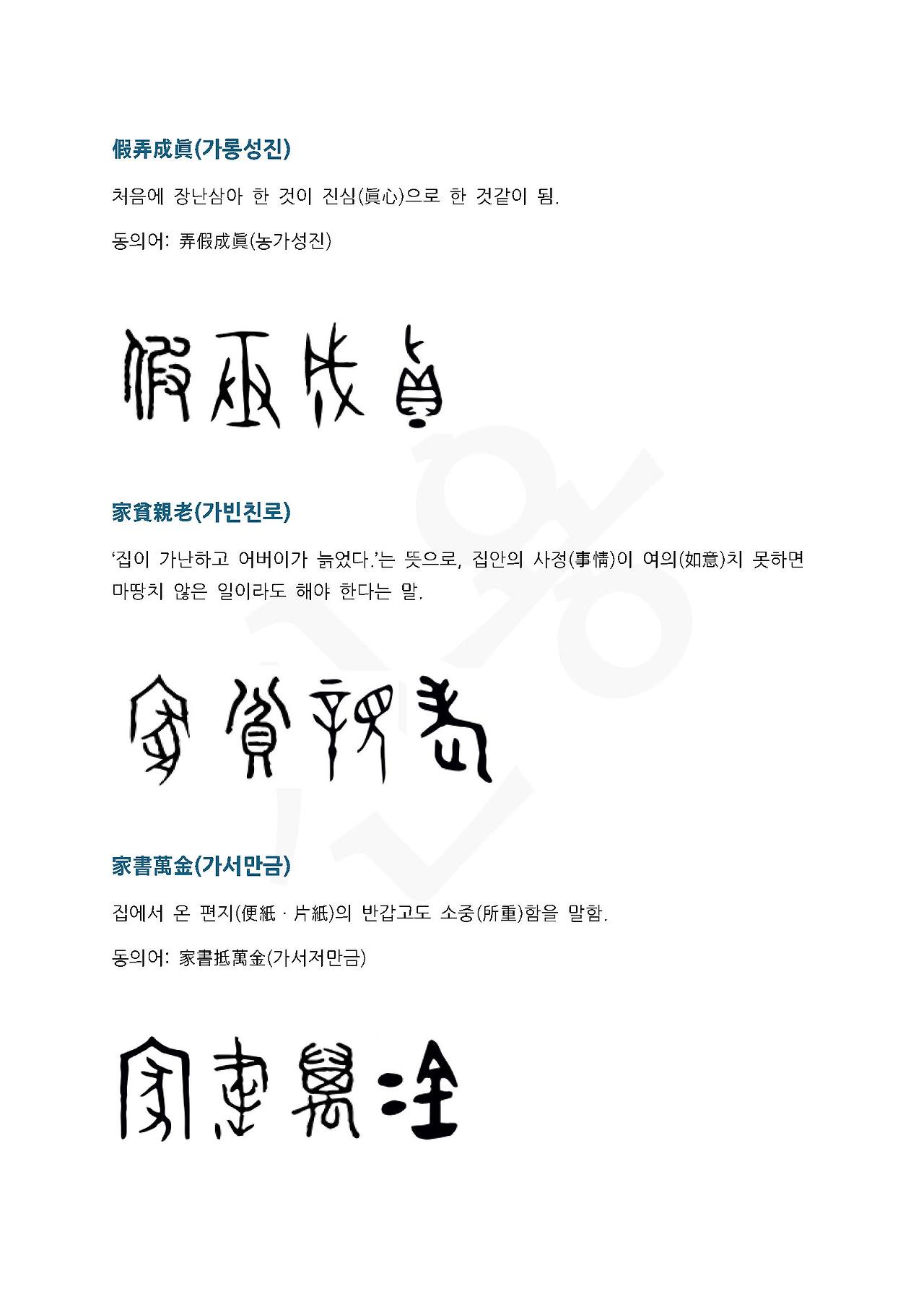 전서로 읽는 사자성어 (ㄱ~1, 가)_페이지_3.jpg