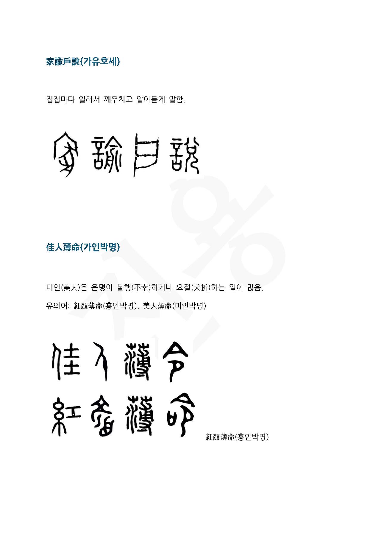 전서로 읽는 사자성어 (ㄱ~1, 가)_페이지_4.jpg