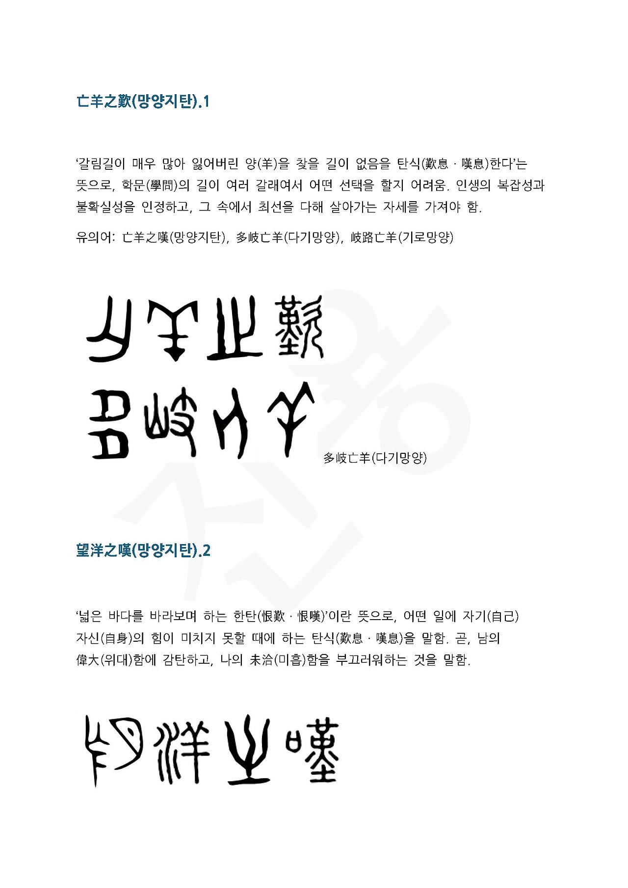 전서로 읽는 사자성어 (ㅁ~3, 망)_페이지_3.jpg