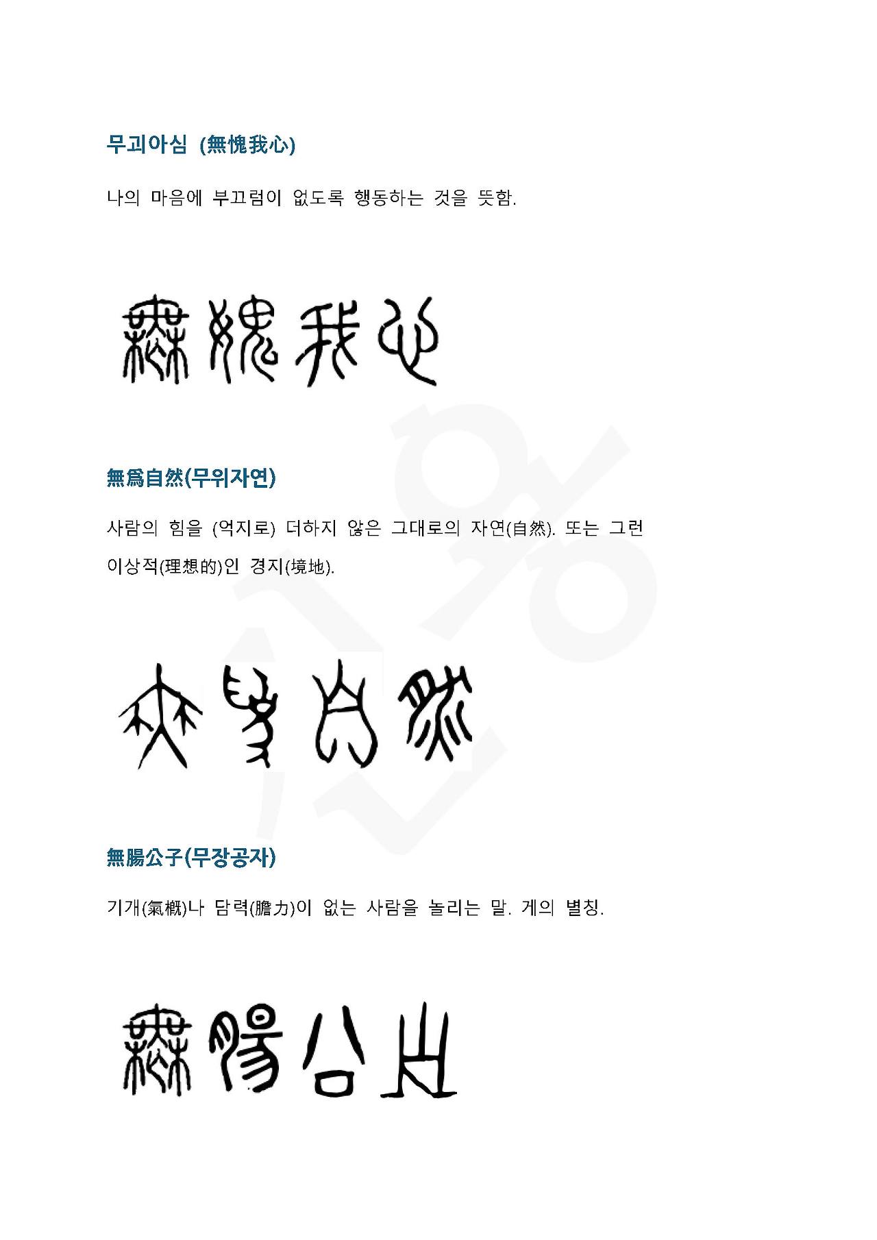 전서로 읽는 사자성어 (ㅁ~8, 묵)_페이지_1.jpg