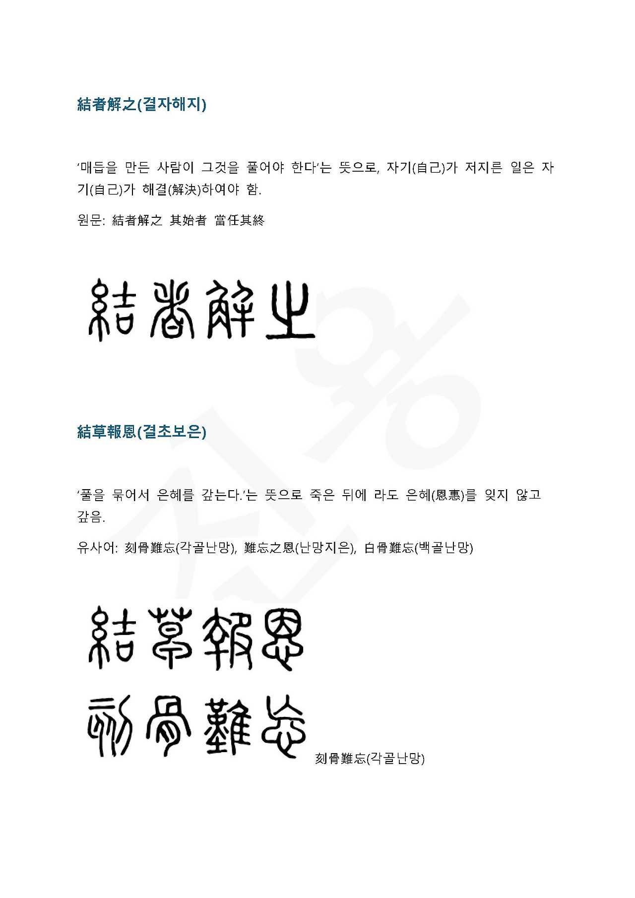 전서로 읽는 사자 성어 6(ㄱ~6)_페이지_2.jpg