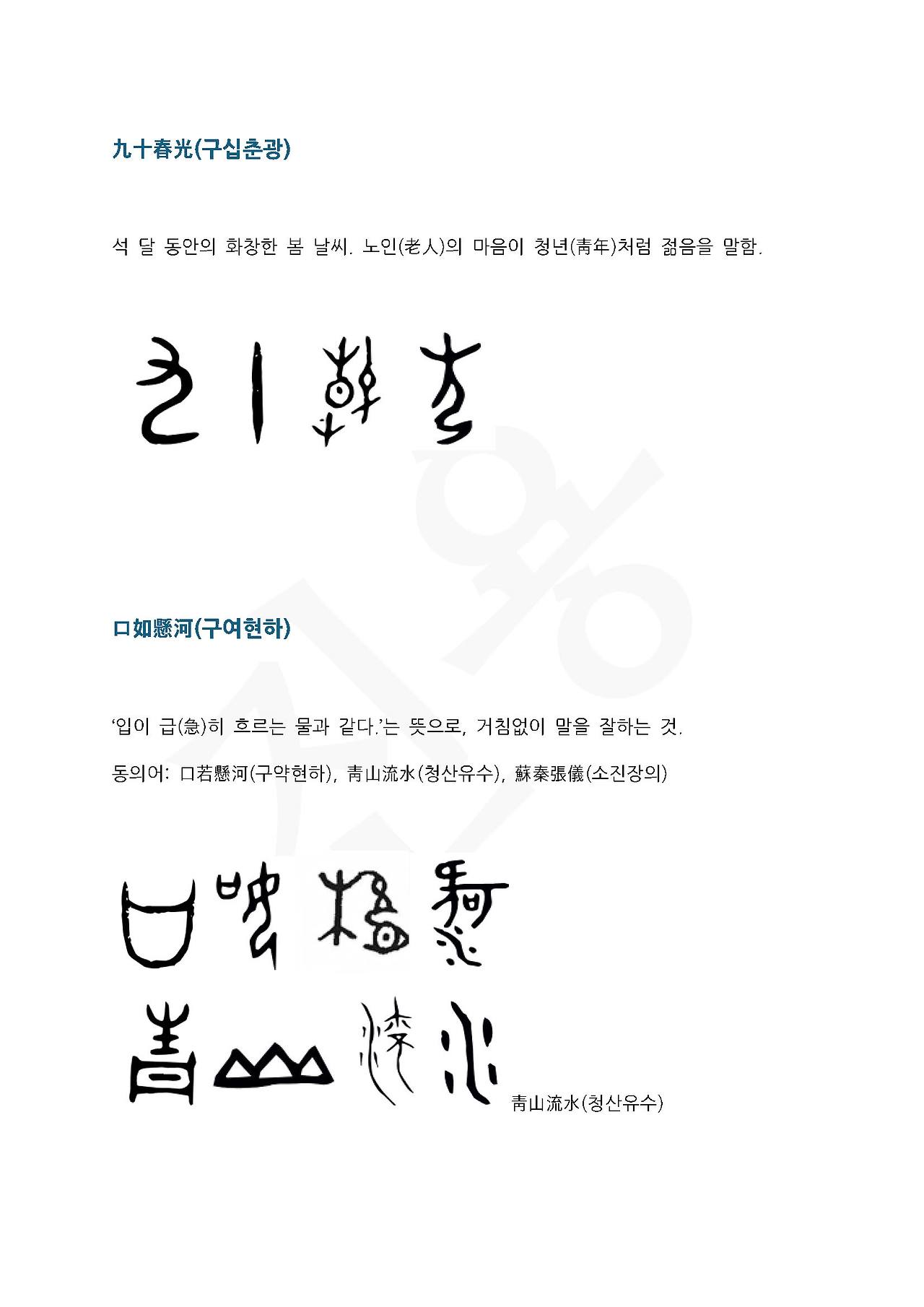 전서로 읽는 사자성어 (ㄱ~13, 구)_페이지_3.jpg