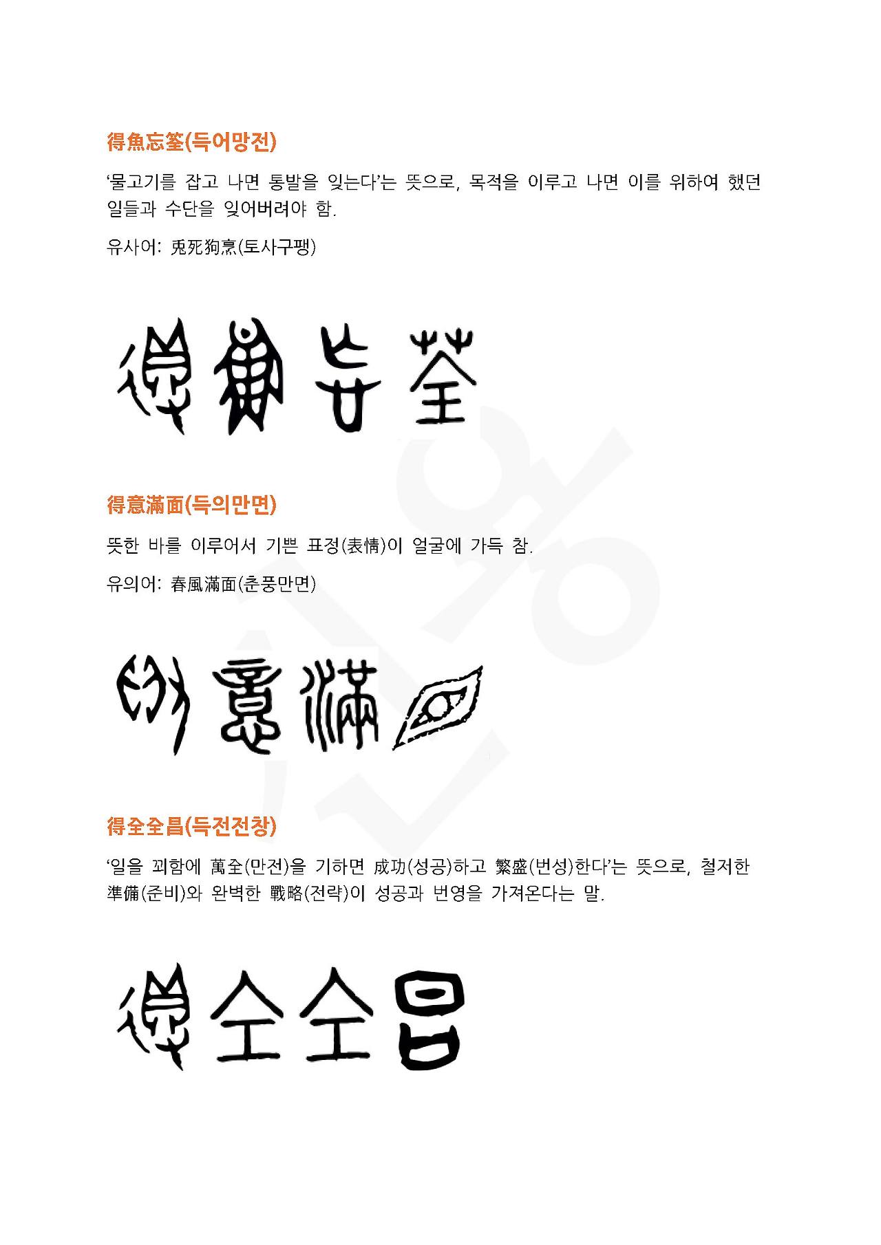 전서로 읽는 사자성어 (ㄷ~8, 득)_페이지_3.jpg