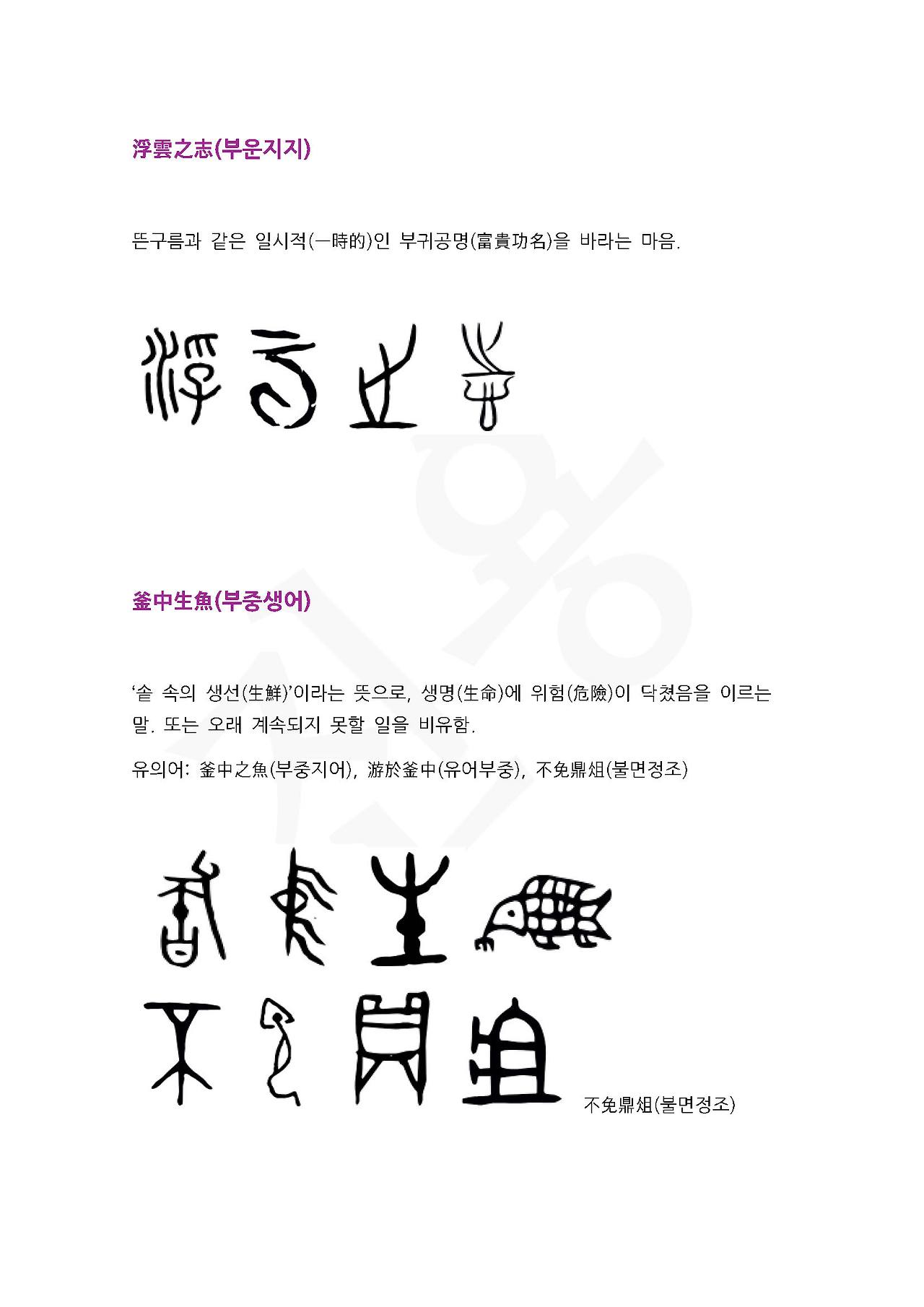 전서로 읽는 사자성어 (ㅂ~7, 부)_페이지_2.jpg