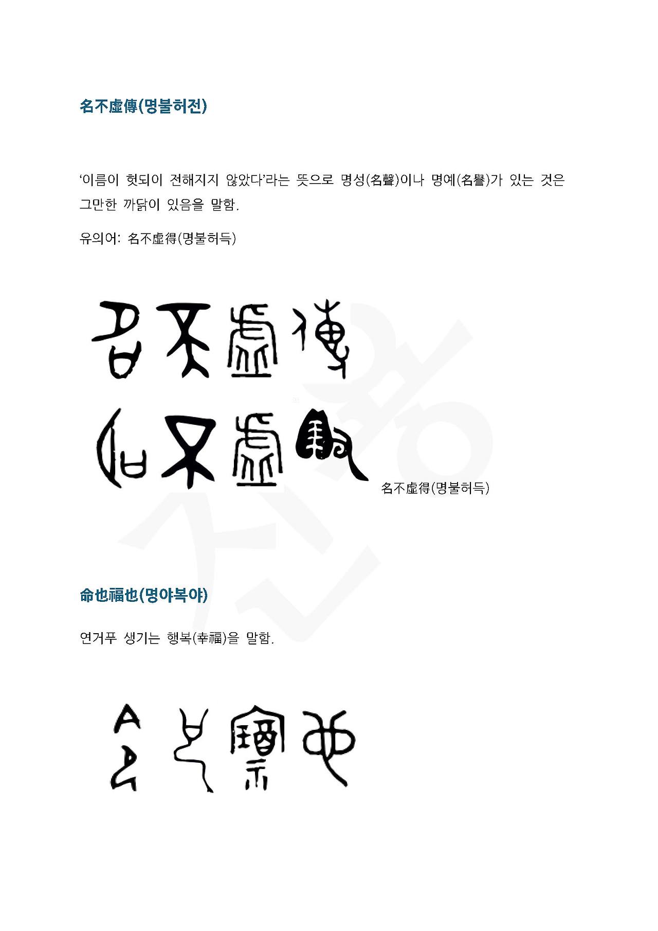 전서로 읽는 사자성어 (ㅁ~5, 명)_페이지_1.jpg