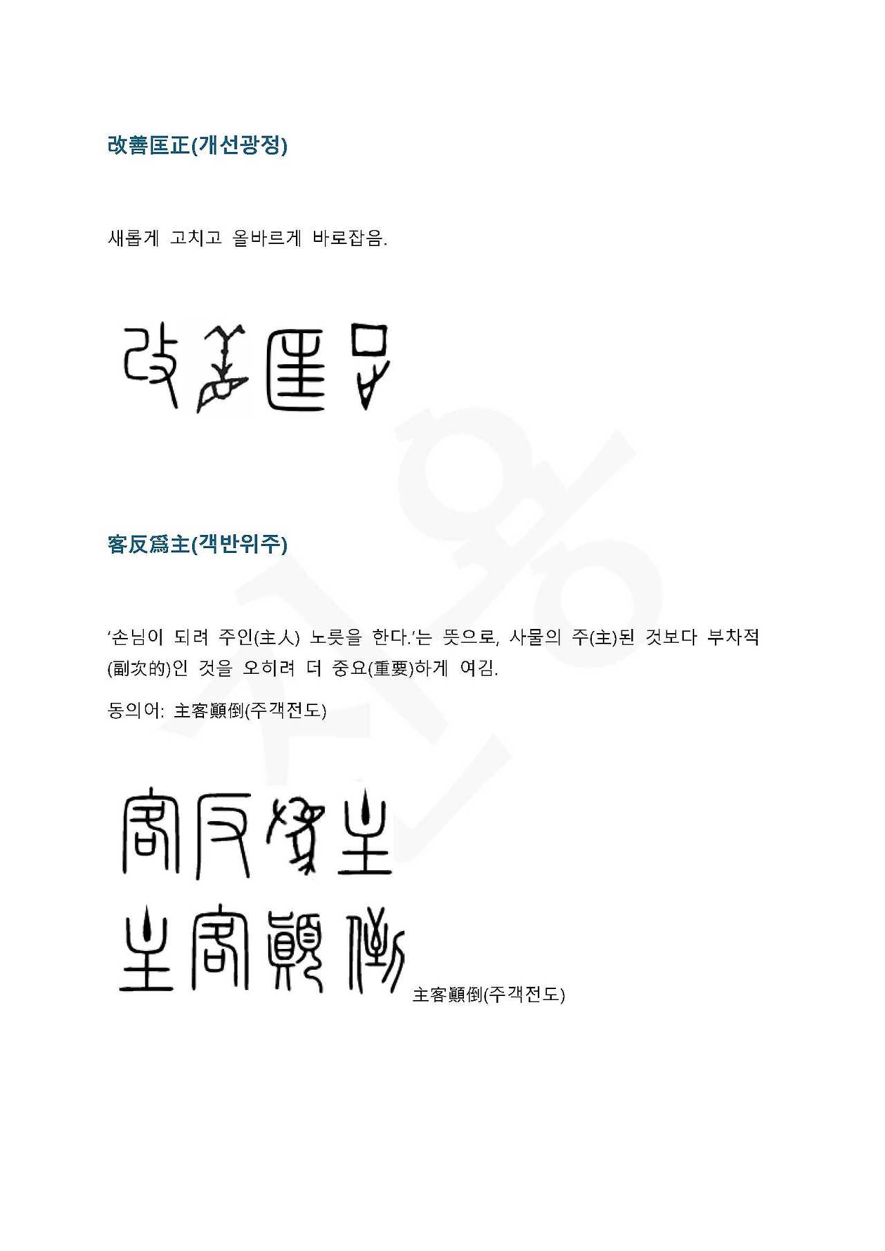 전서로 읽는 사자 성어 3(ㄱ~3)_페이지_5.jpg