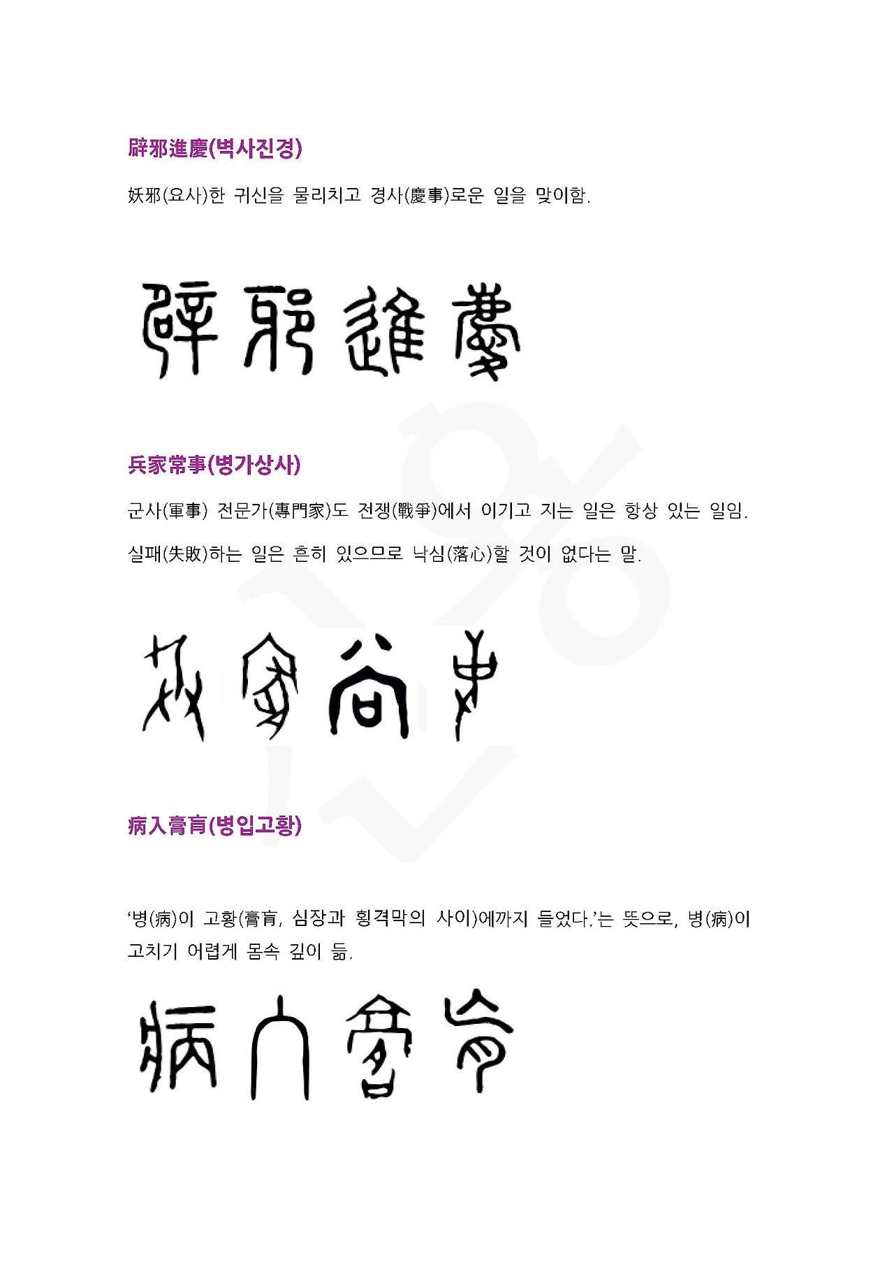 전서로 읽는 사자성어 (ㅂ~5, 보)_페이지_4.jpg