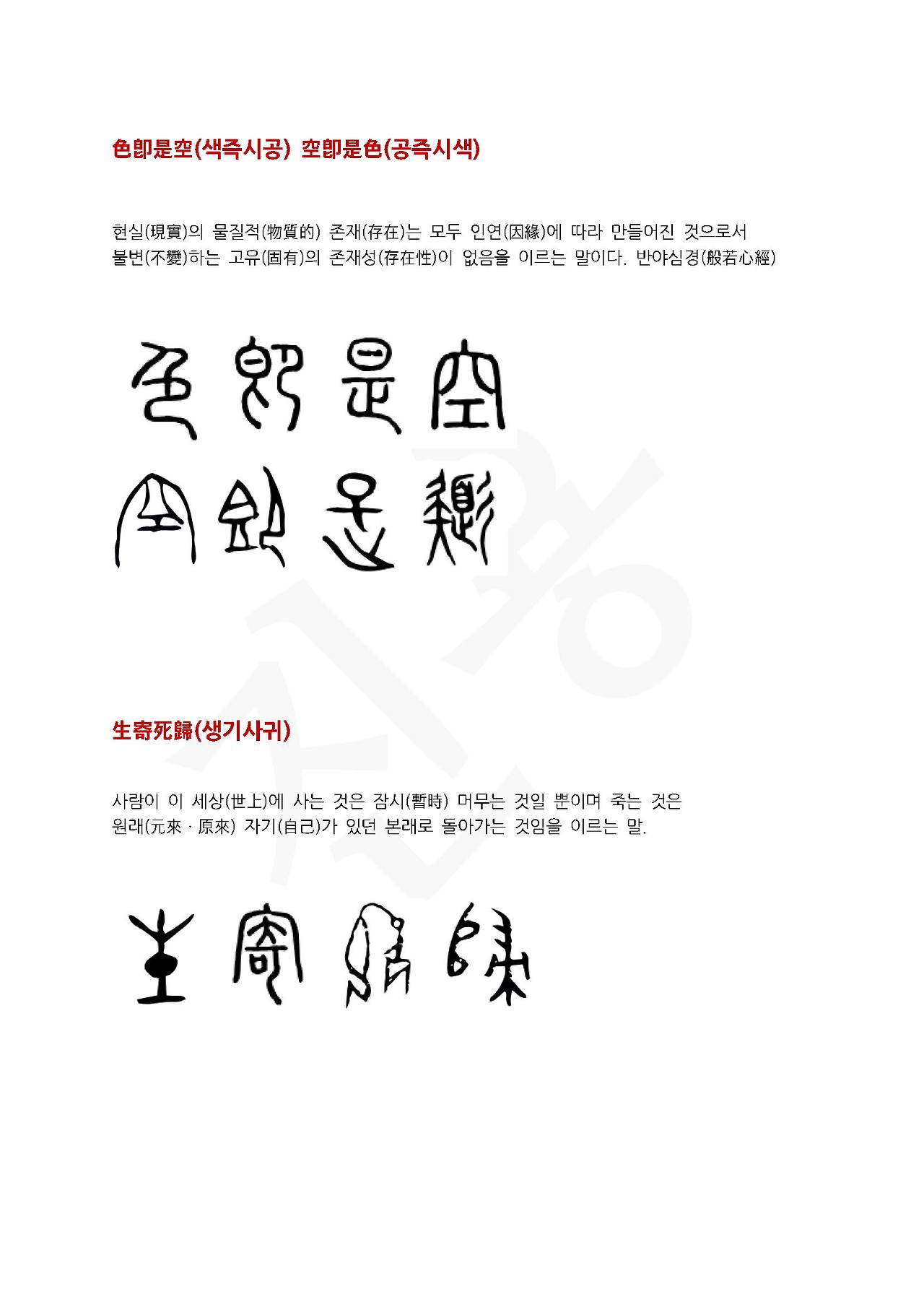 전서로 읽는 사자성어 (ㅅ~5, 상)_페이지_5.jpg